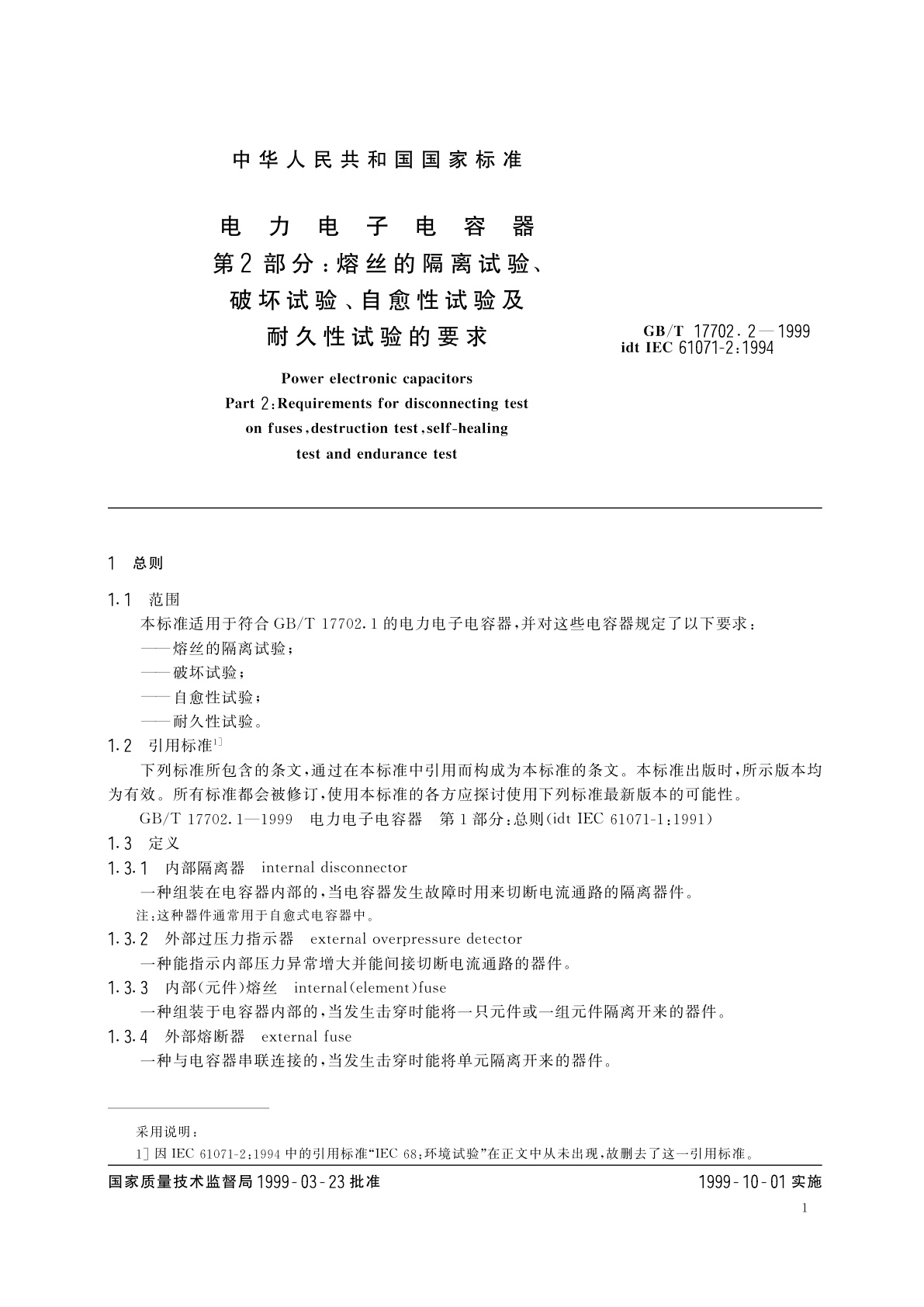 GB/T 17702.2-1999 电力电子电容器　第2部分：熔丝的隔离试验、破坏试验、自愈性试验及耐久性试验的要求