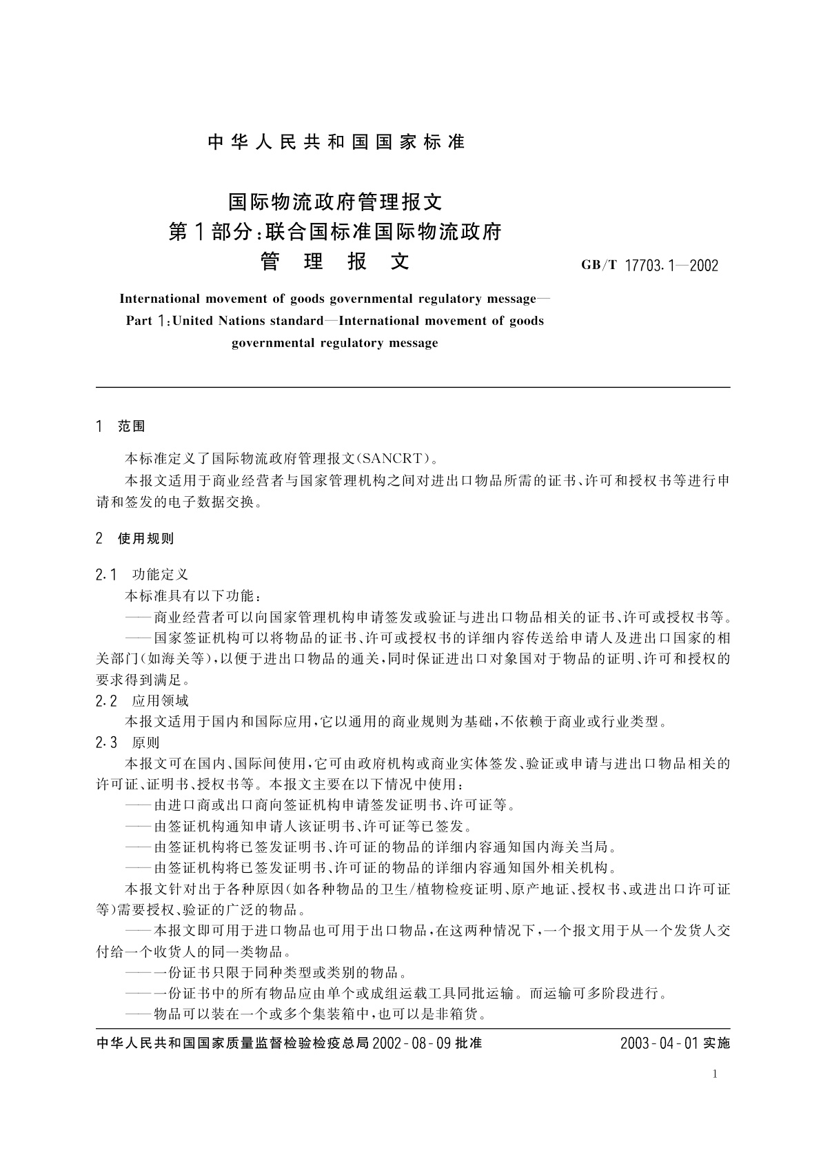 GB/T 17703.1-2002 国际物流政府管理报文　第1部分：联合国标准国际物流政府管理报文