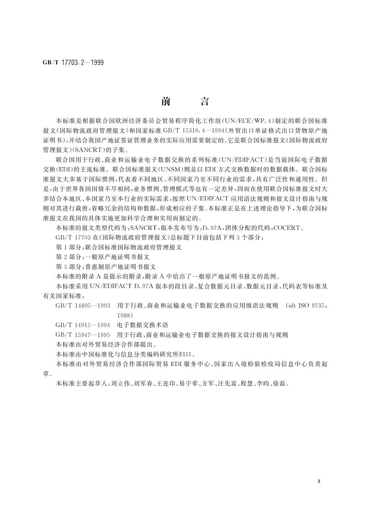 GB/T 17703.2-1999 国际物流政府管理报文　第2部分：一般原产地证明书报文
