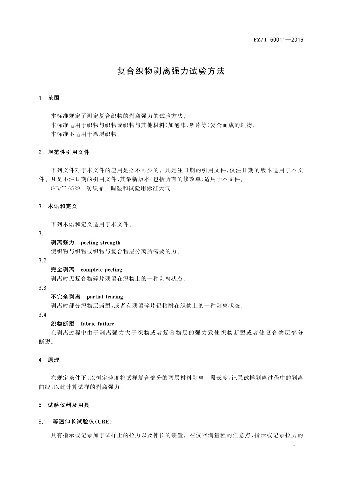 FZ/T 60011-2016 复合织物剥离强力试验方法