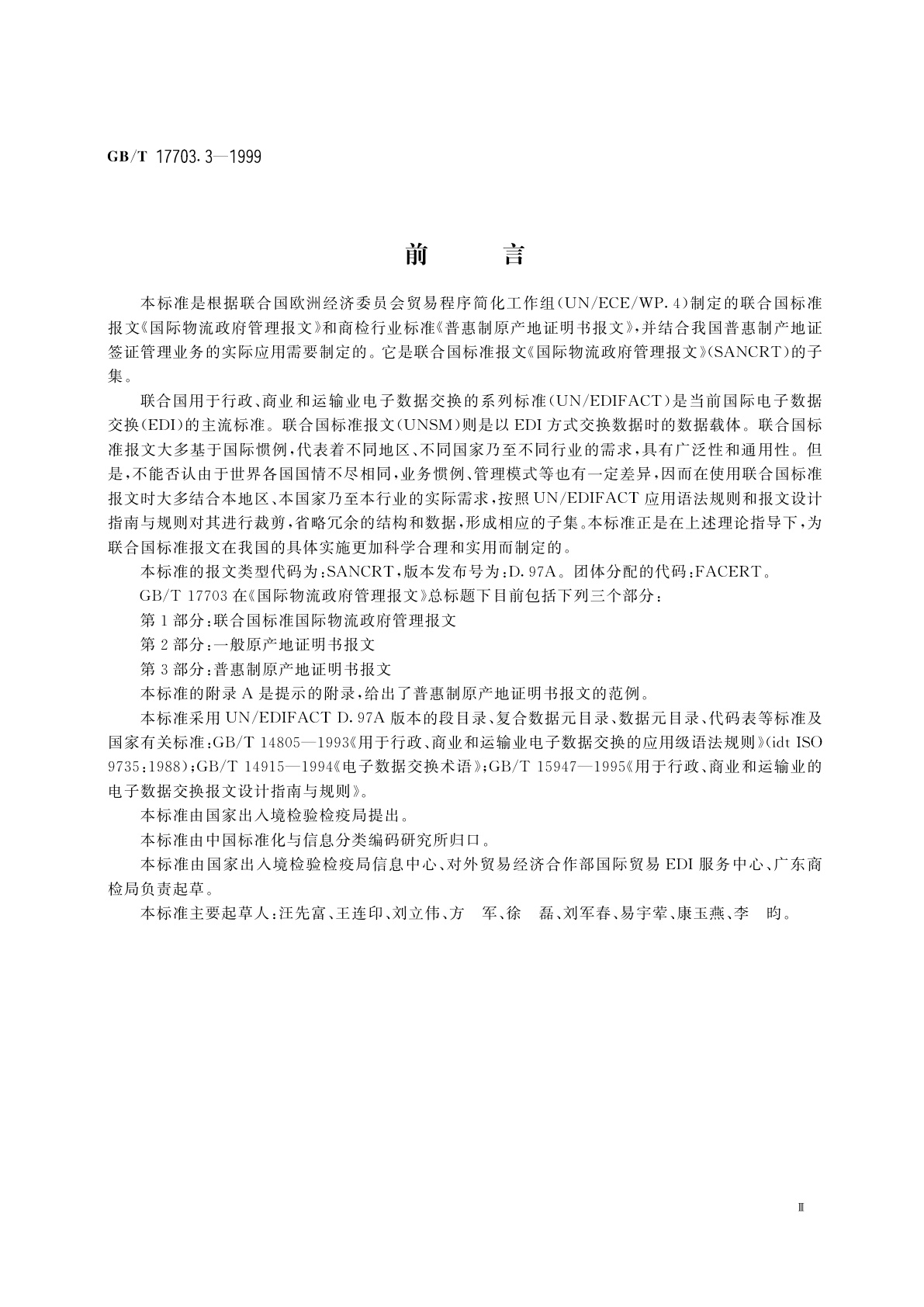GB/T 17703.3-1999 国际物流政府管理报文　第3部分：普惠制原产地证明书报文