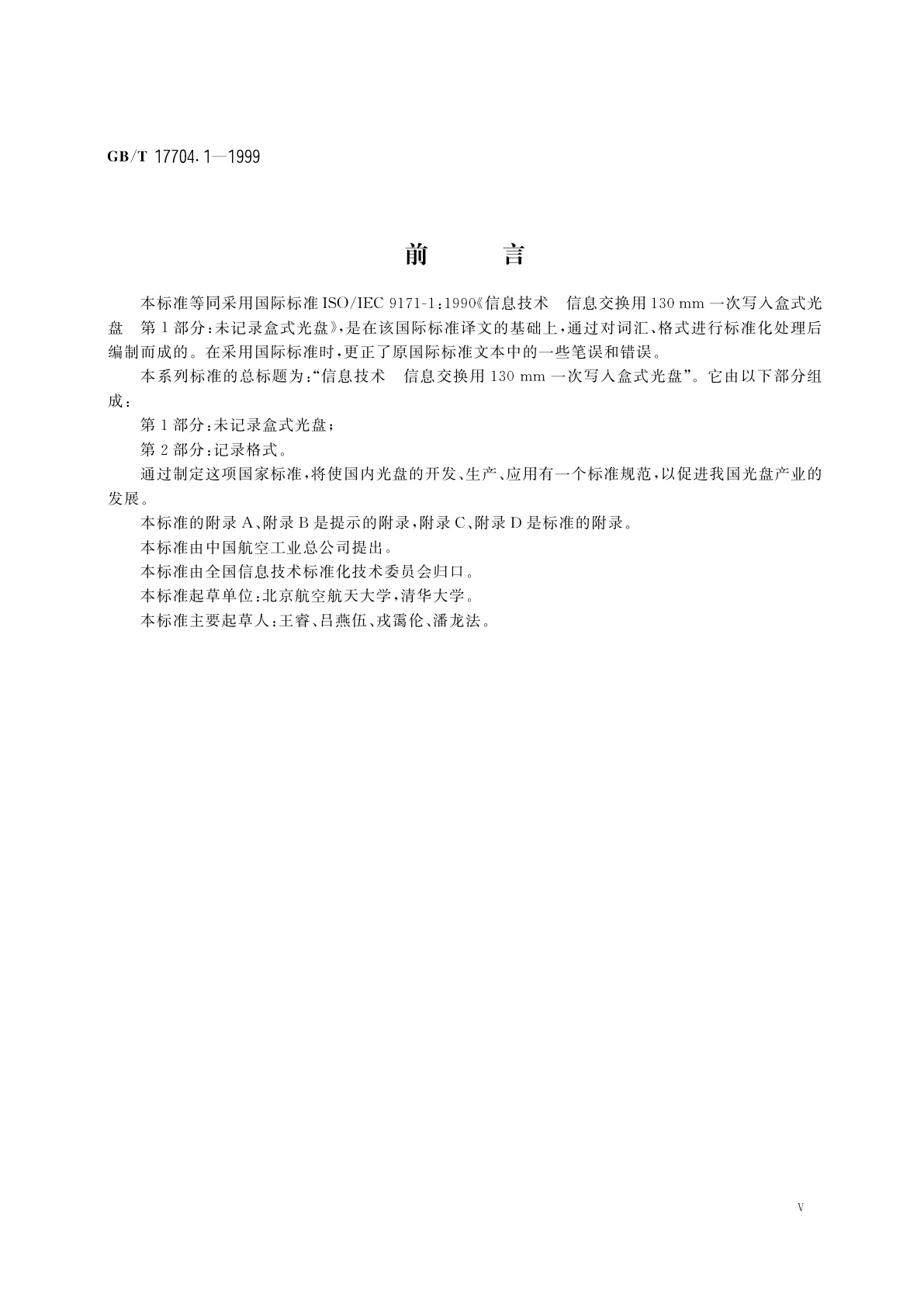 GB/T 17704.1-1999 信息技术　信息交换用130mm一次写入盒式光盘　第1部分：未记录盒式光盘