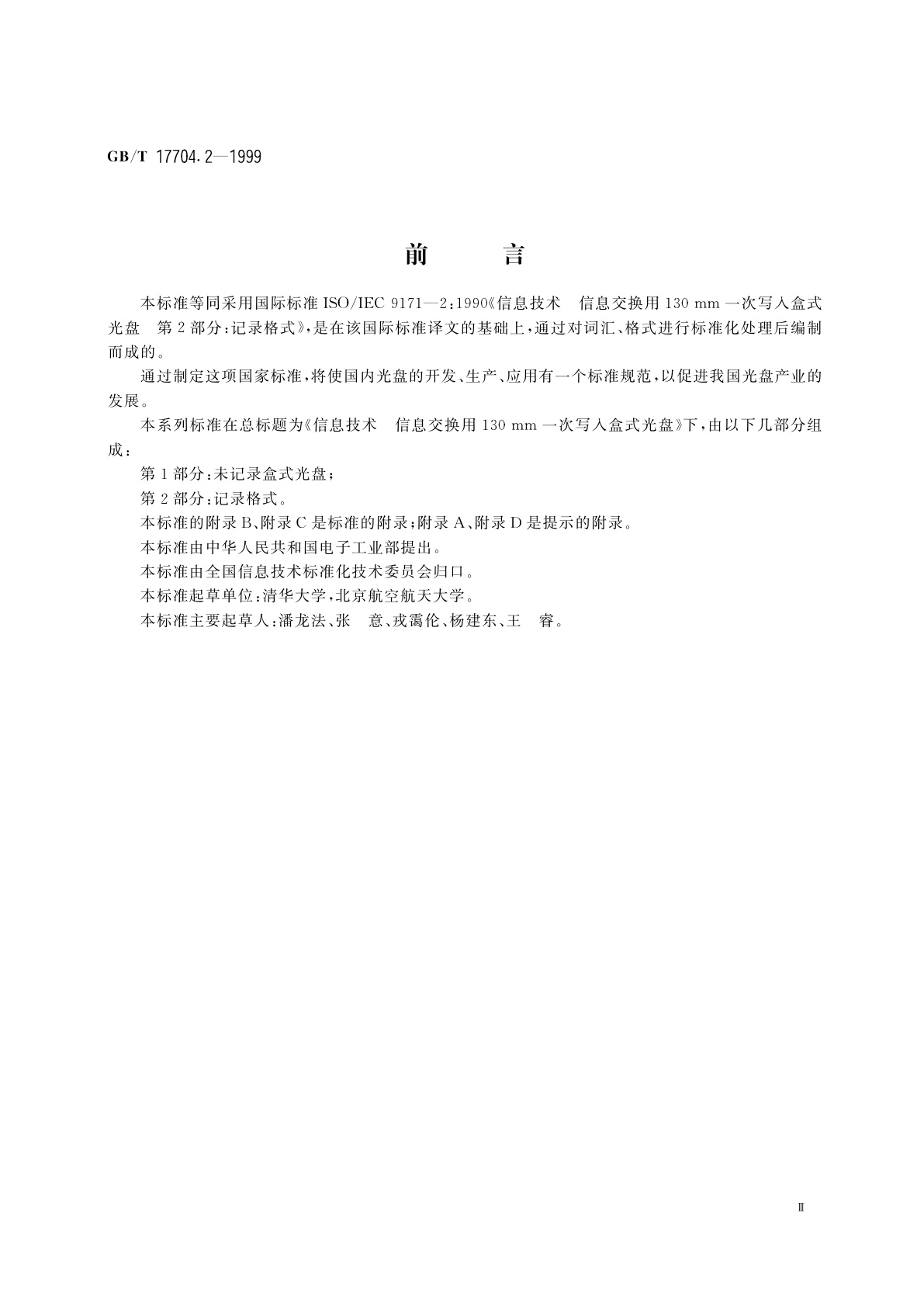 GB/T 17704.2-1999 信息技术　信息交换用130mm一次写入盒式光盘　第2部分：记录格式