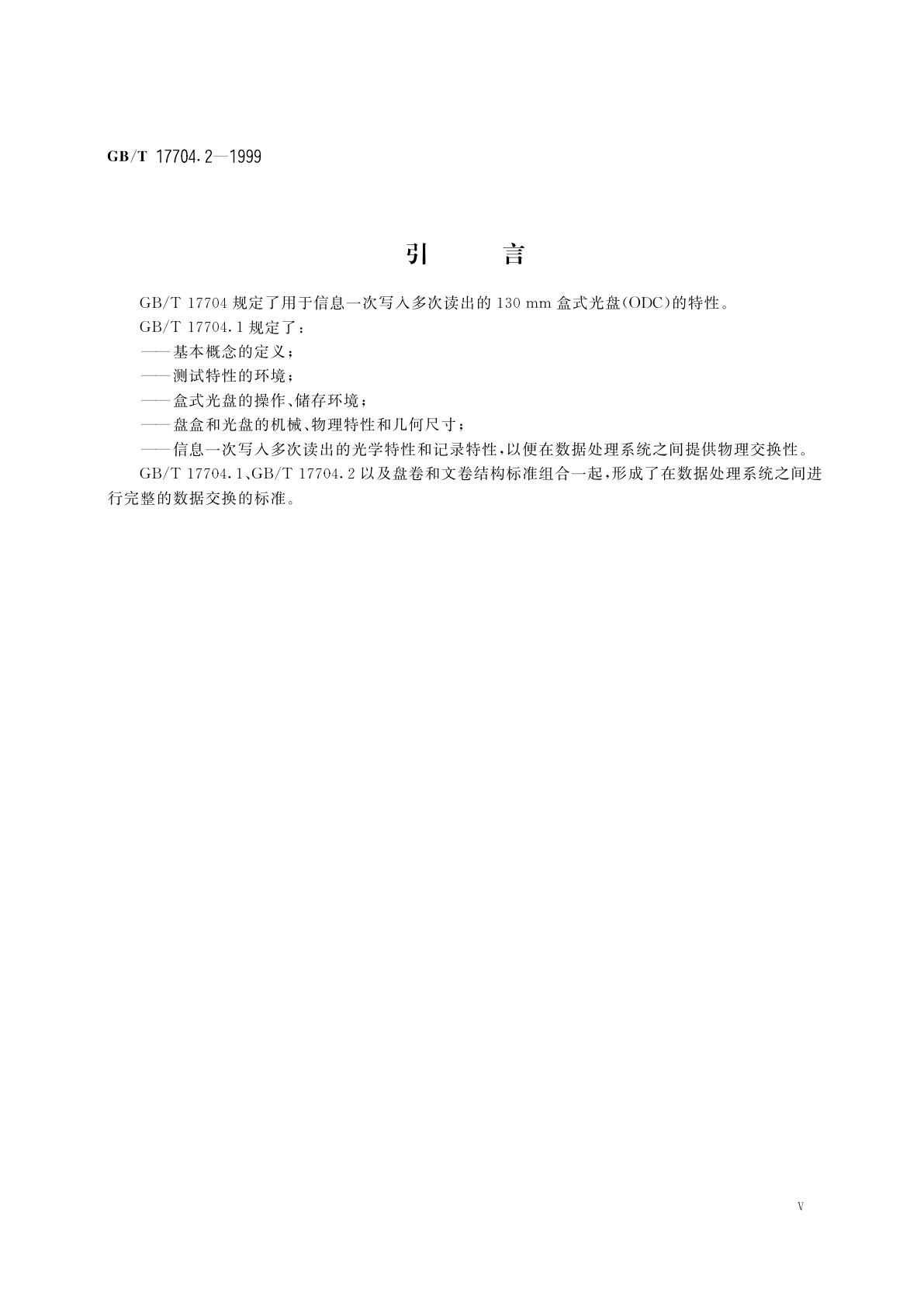 GB/T 17704.2-1999 信息技术　信息交换用130mm一次写入盒式光盘　第2部分：记录格式