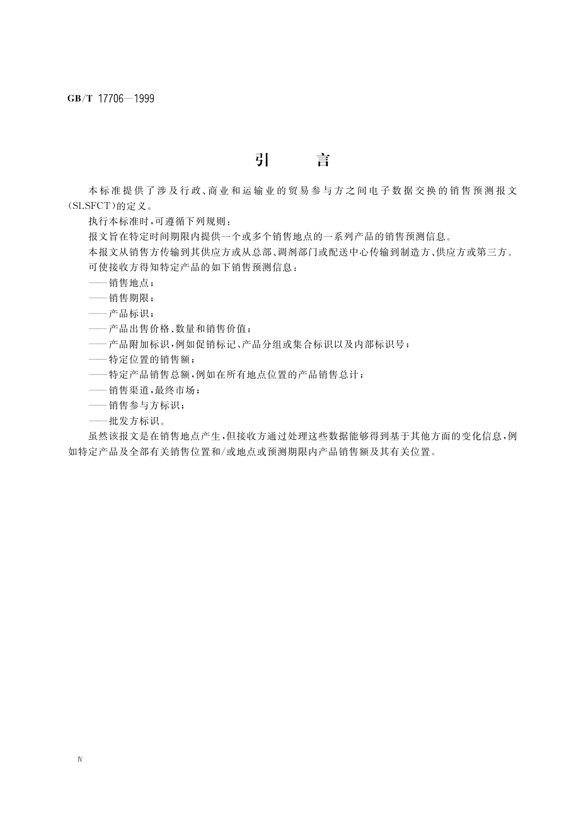 GB/T 17706-1999 销售预测报文