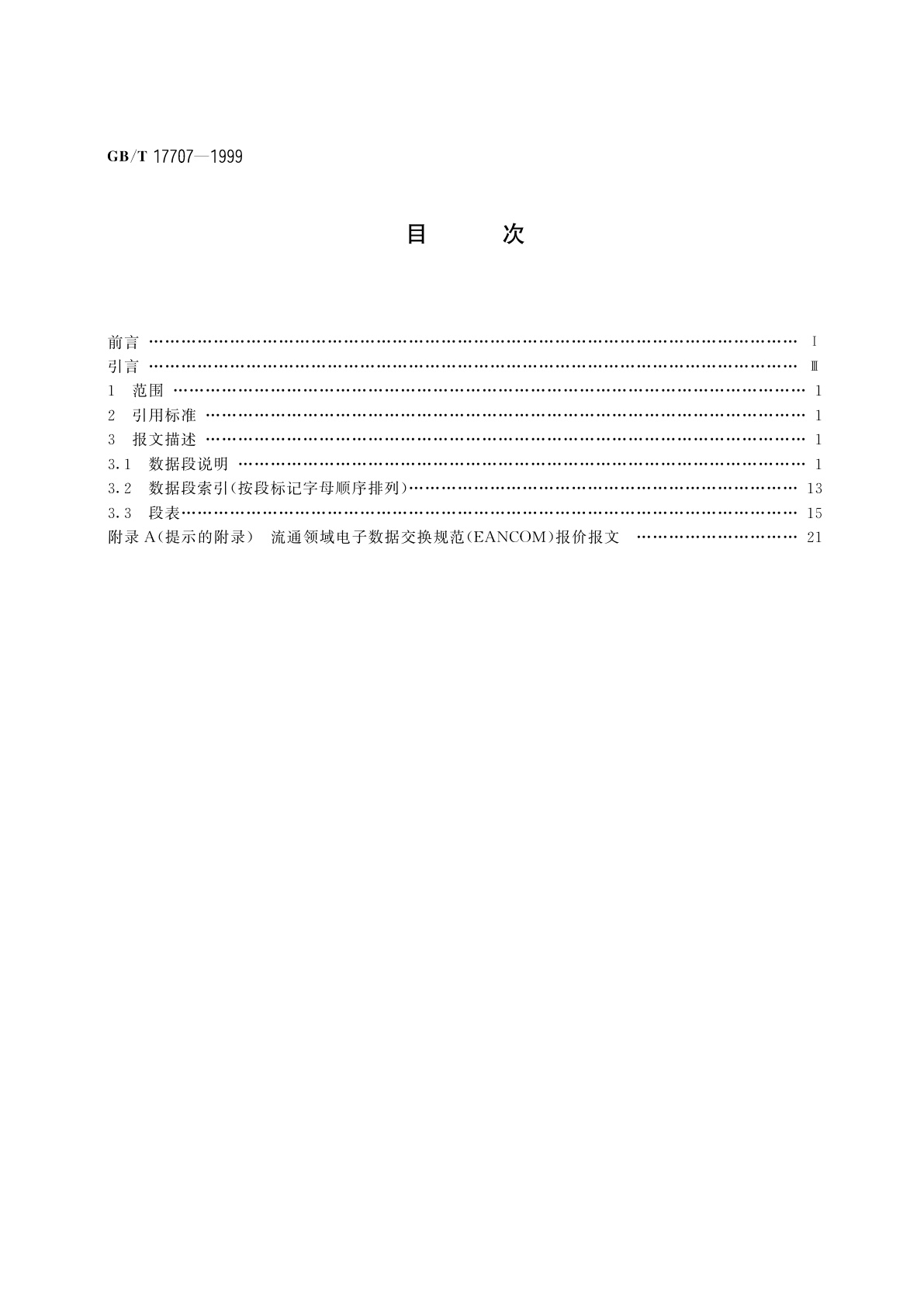 GB/T 17707-1999 报价报文