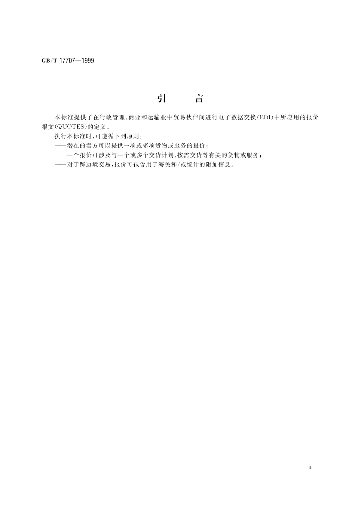 GB/T 17707-1999 报价报文