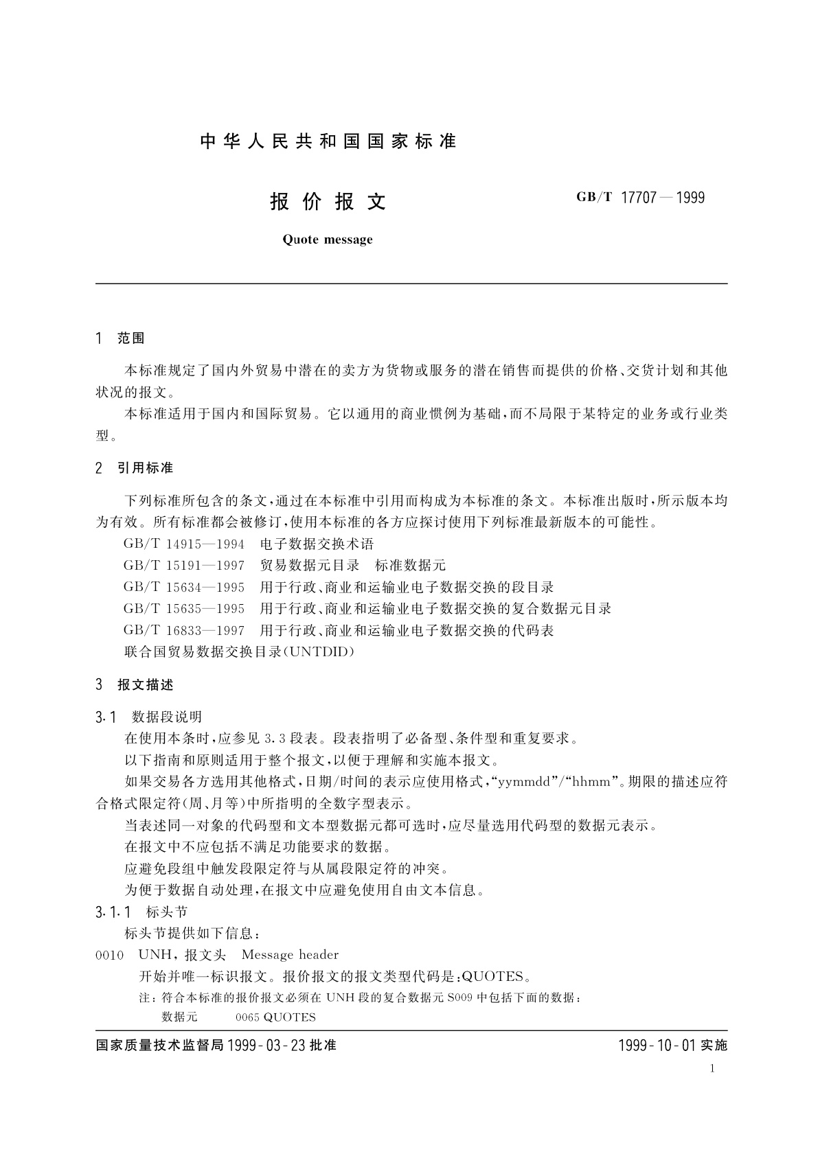 GB/T 17707-1999 报价报文