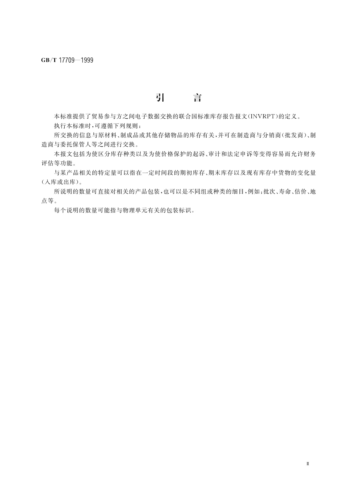 GB/T 17709-1999 库存报告报文