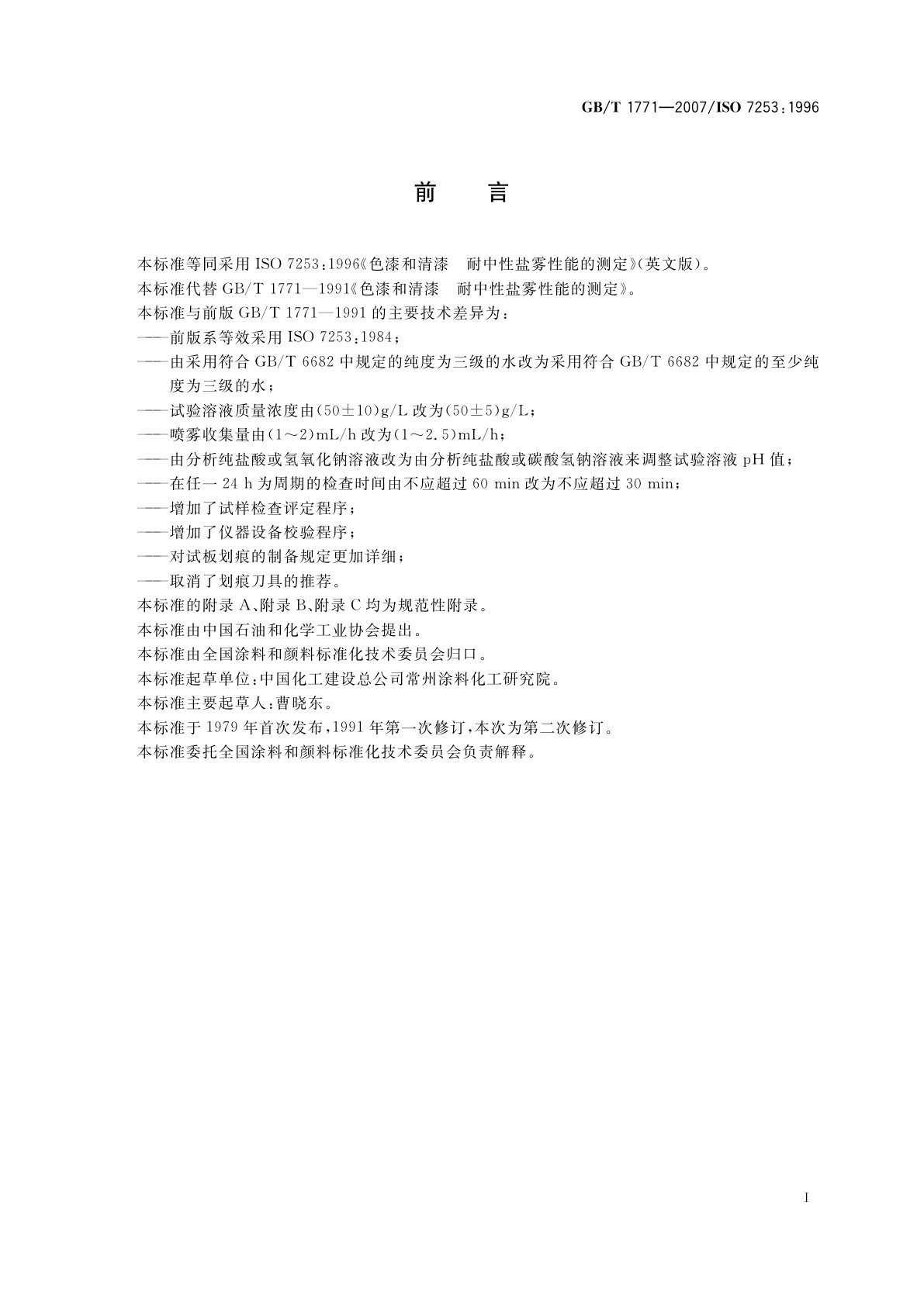 GB/T 1771-2007 色漆和清漆　耐中性盐雾性能的测定