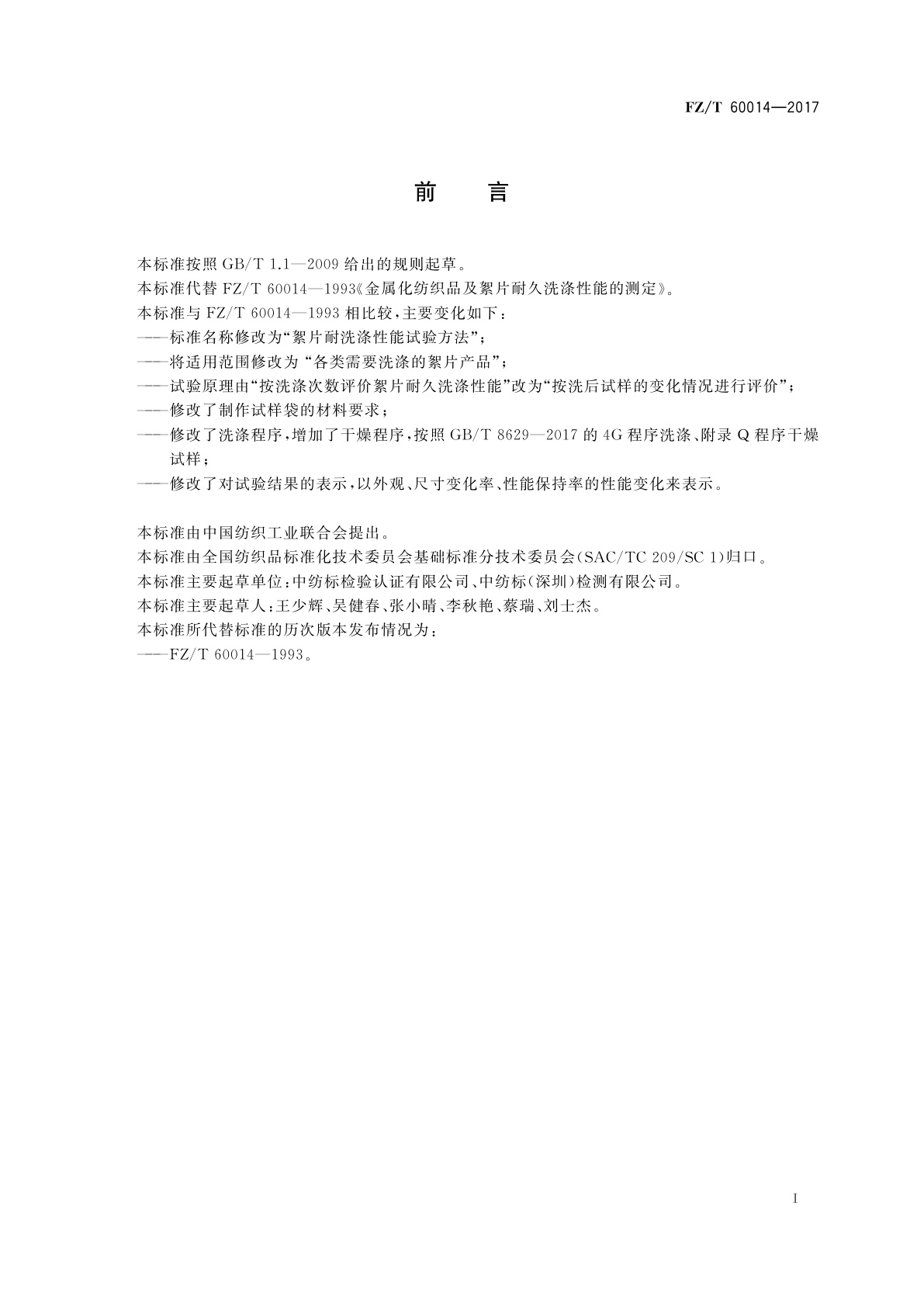 FZ/T 60014-2017 絮片耐洗涤性能试验方法