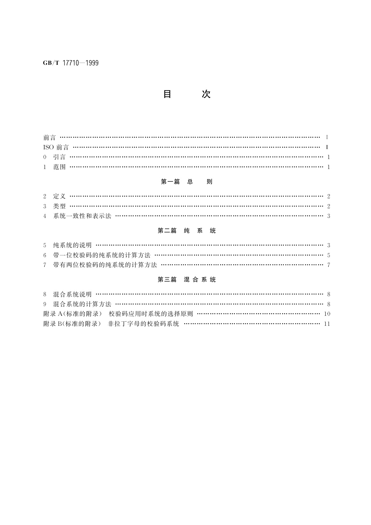 GB/T 17710-1999 数据处理　校验码系统