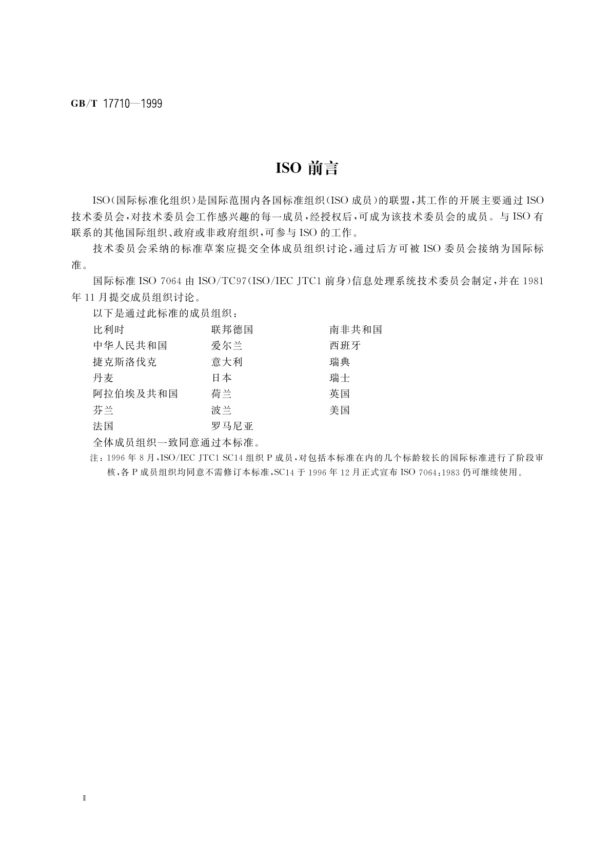 GB/T 17710-1999 数据处理　校验码系统