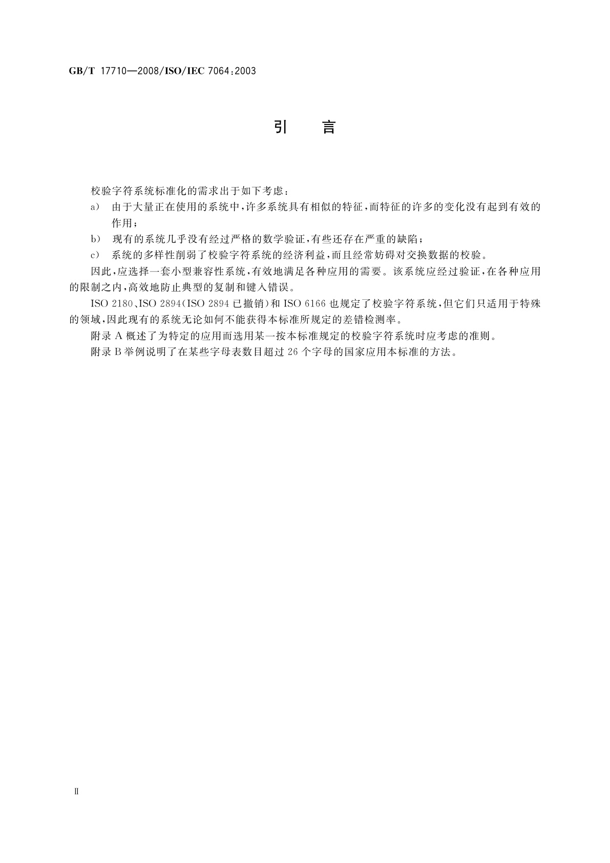 GB/T 17710-2008 信息技术　安全技术　校验字符系统