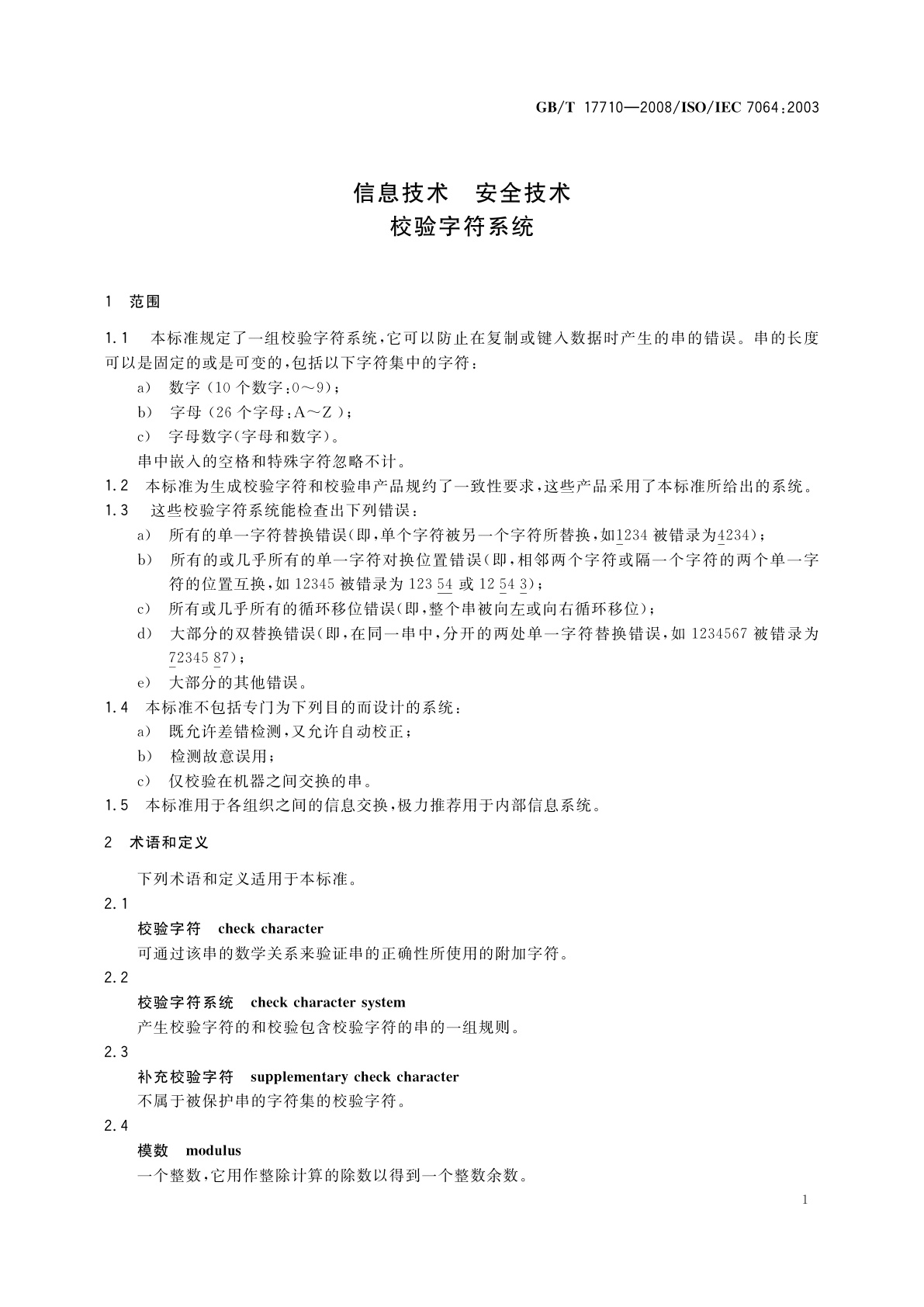 GB/T 17710-2008 信息技术　安全技术　校验字符系统
