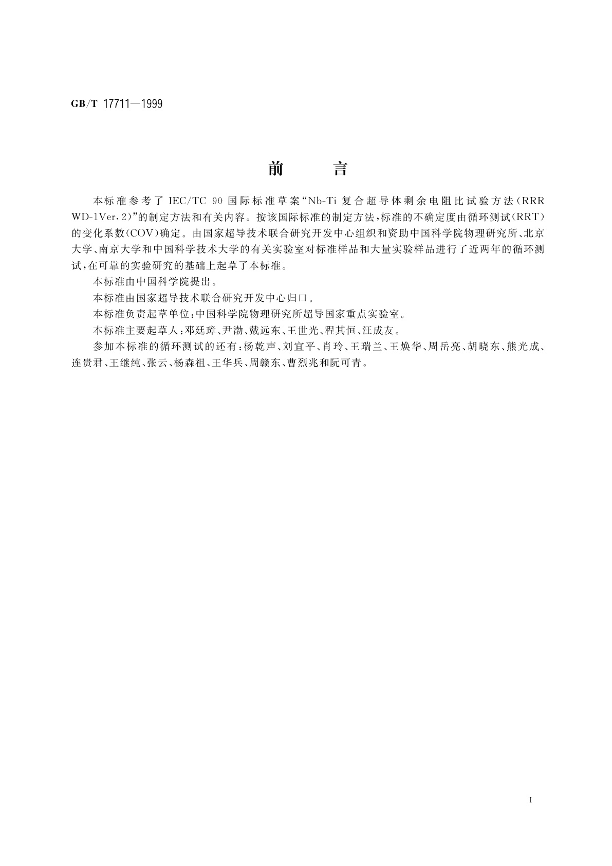 GB/T 17711-1999 钇钡铜氧(123相)超导薄膜临界温度Tc的直流电阻试验方法