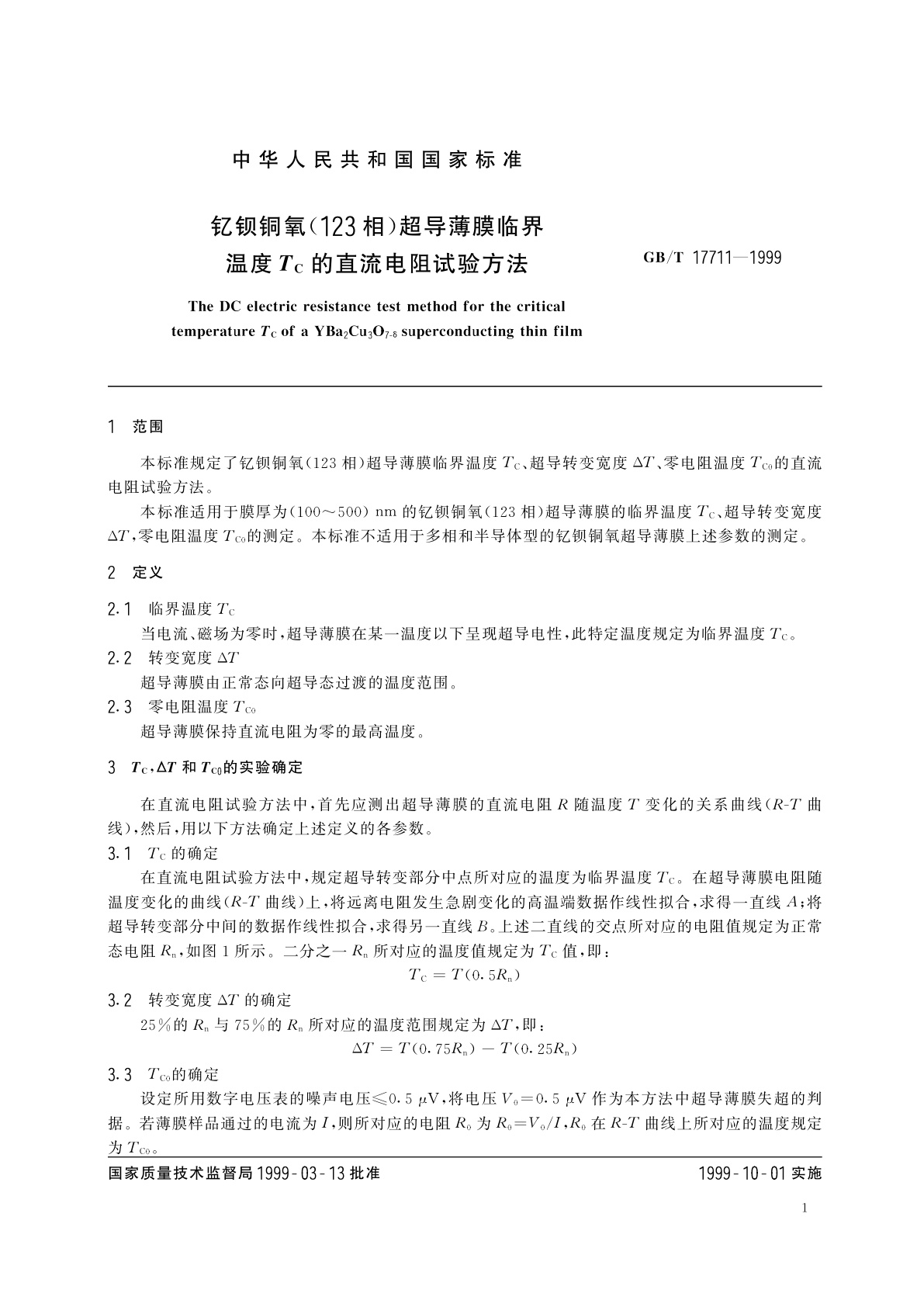 GB/T 17711-1999 钇钡铜氧(123相)超导薄膜临界温度Tc的直流电阻试验方法