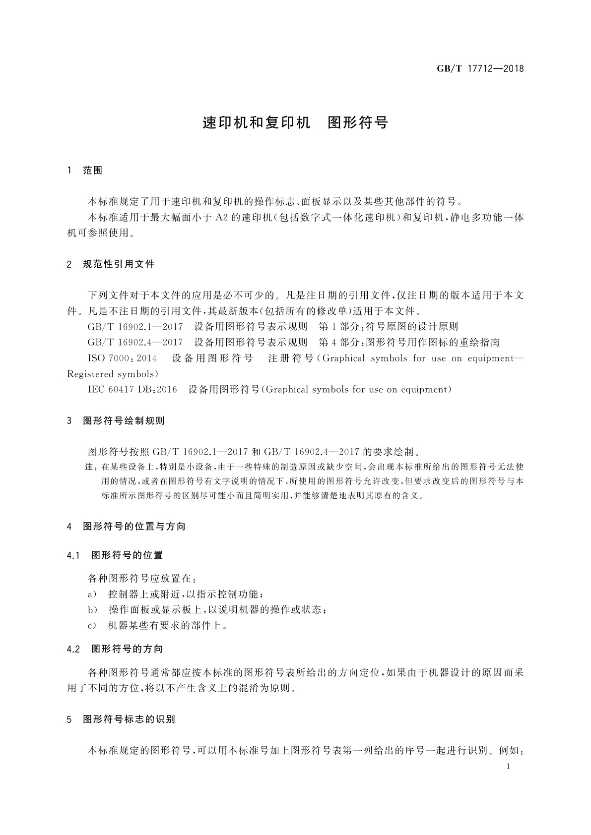GB/T 17712-2018 速印机和复印机　图形符号