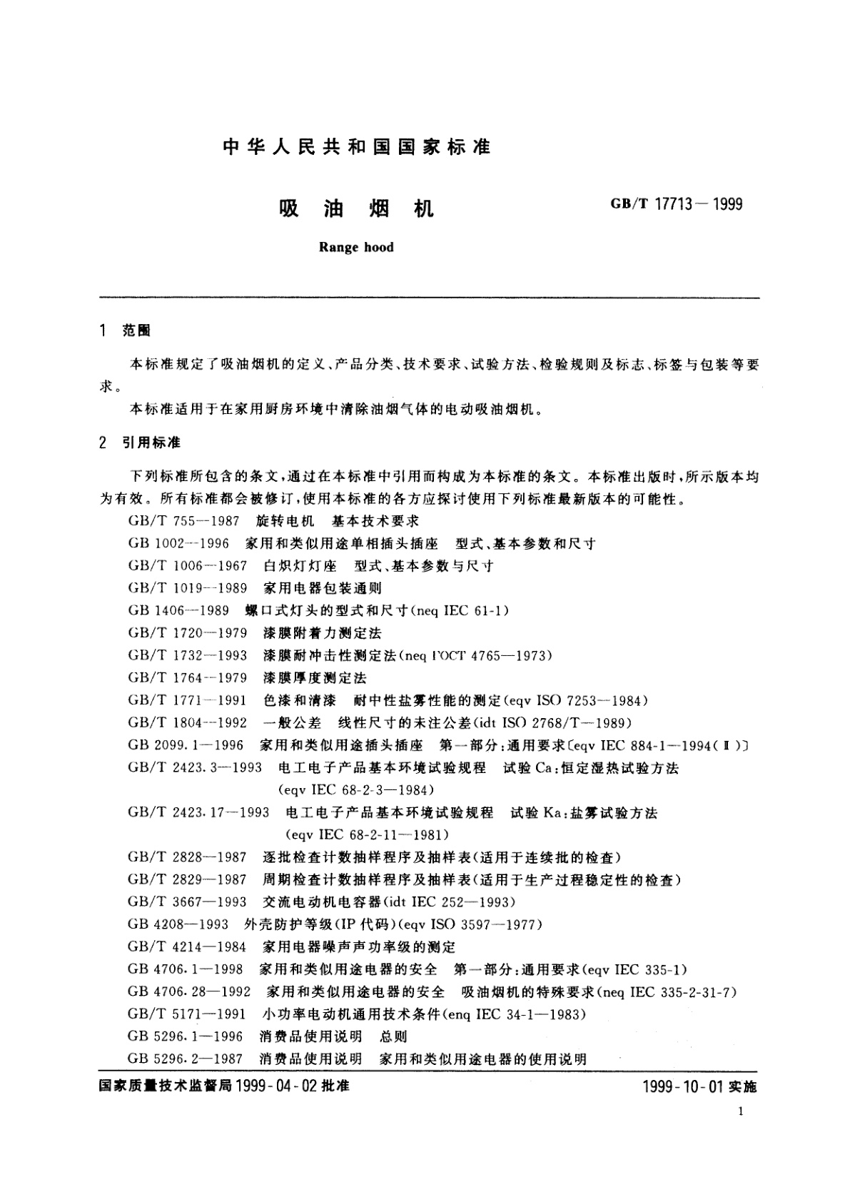 GB/T 17713-1999 吸油烟机