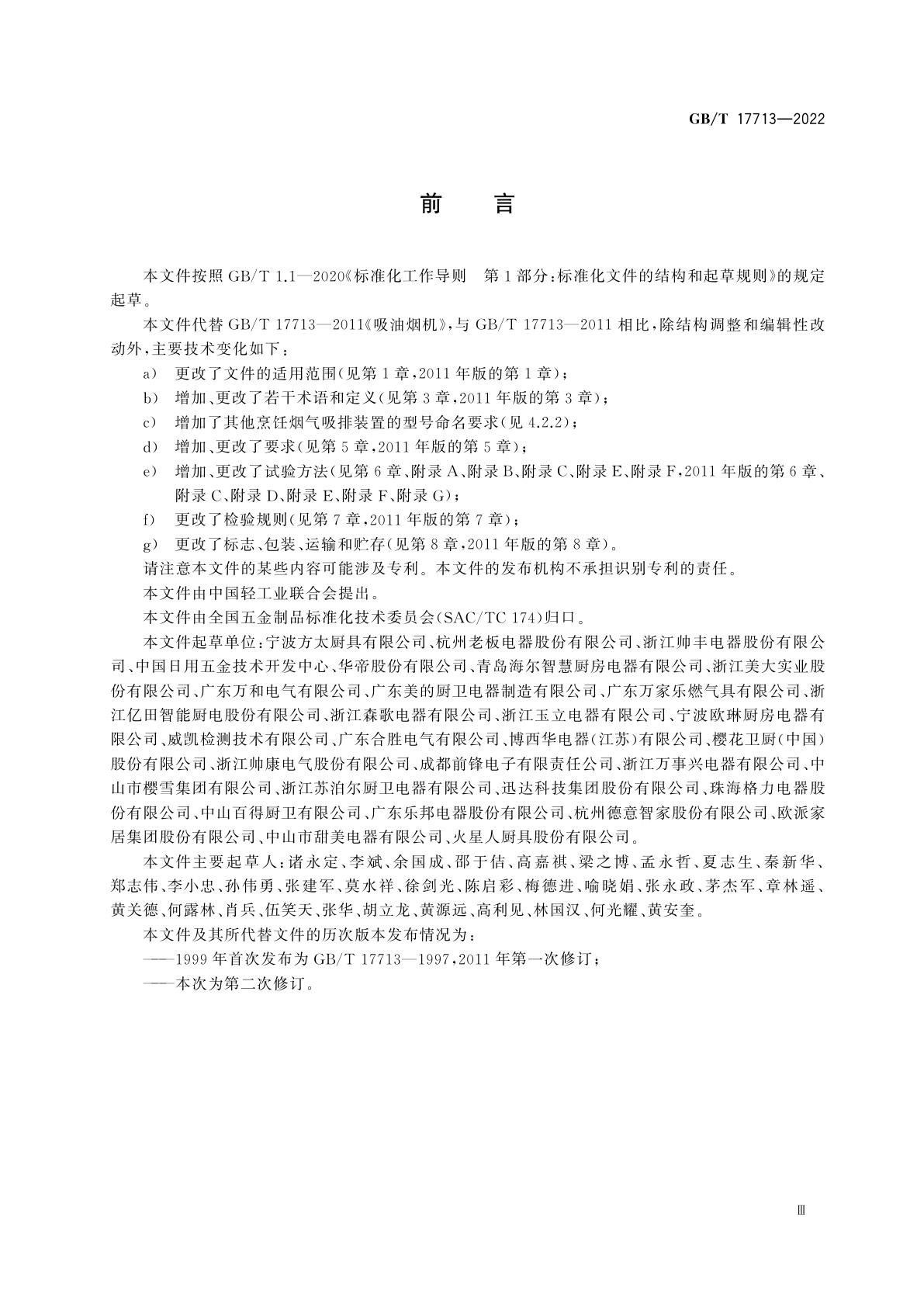 GB/T 17713-2022 吸油烟机及其他烹饪烟气吸排装置