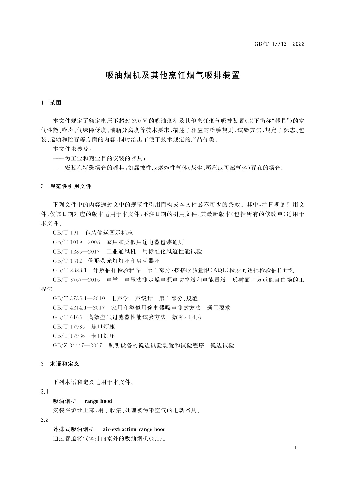 GB/T 17713-2022 吸油烟机及其他烹饪烟气吸排装置