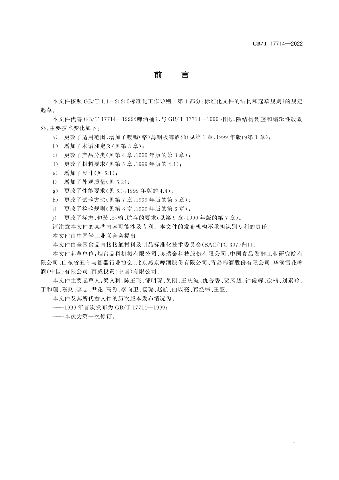 GB/T 17714-2022 啤酒桶质量通则