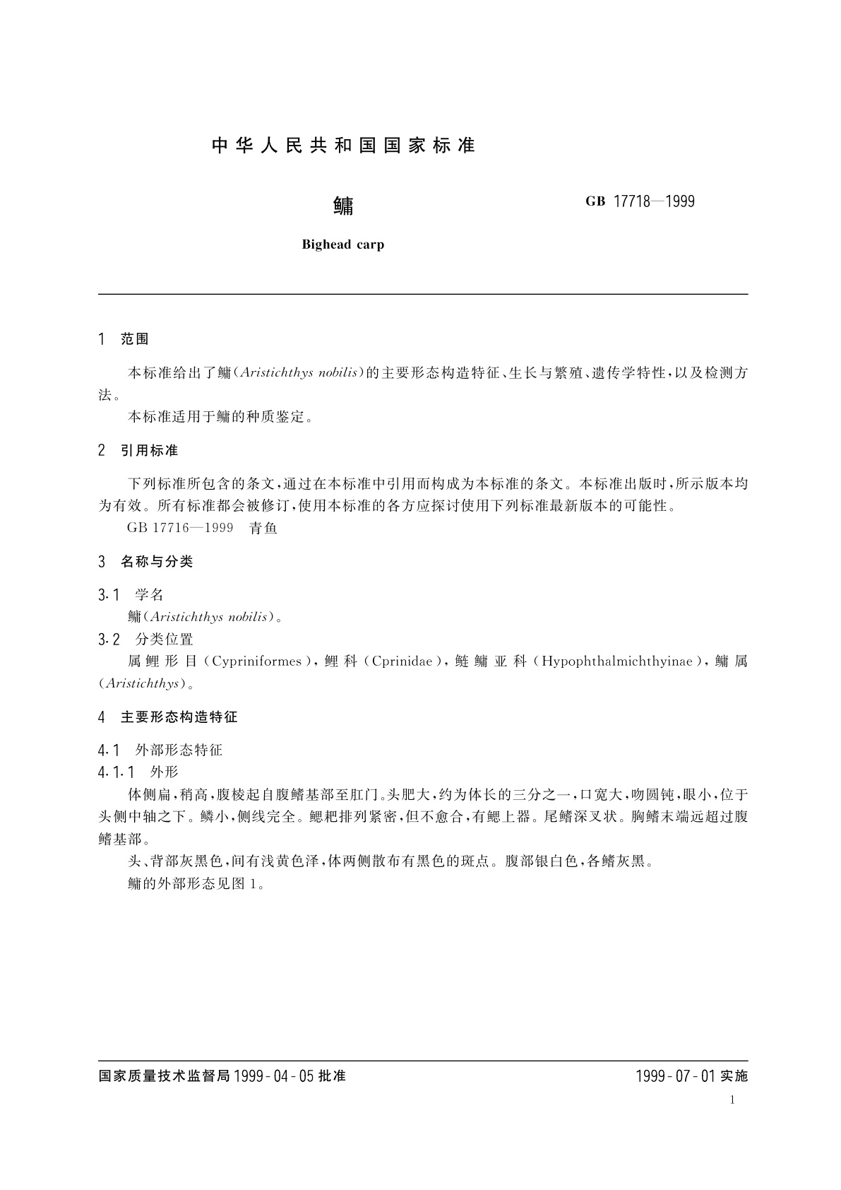 GB/T 17718-1999 鳙
