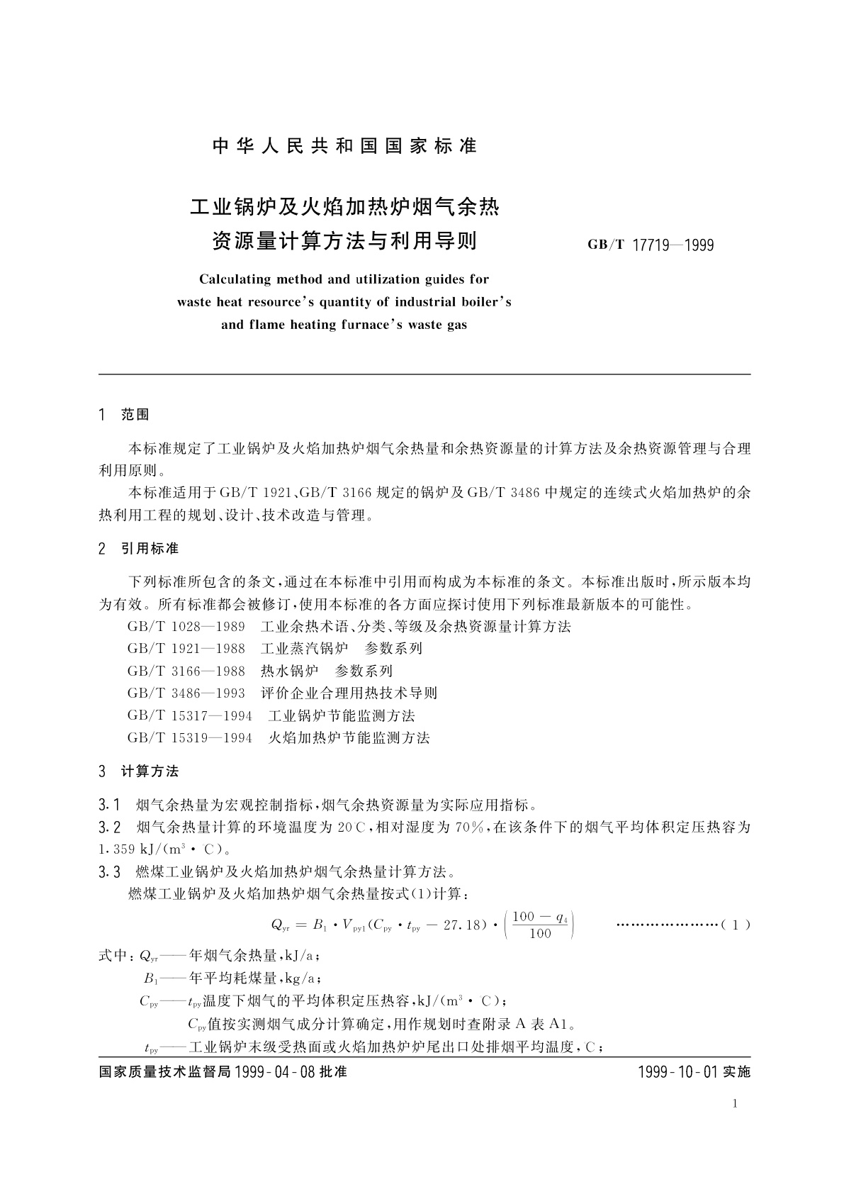 GB/T 17719-1999 工业锅炉及火焰加热炉烟气余热资源量计算方法与利用导则