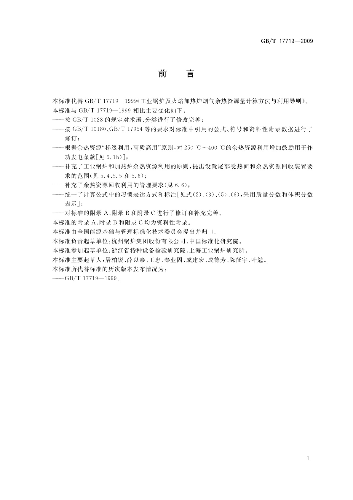 GB/T 17719-2009 工业锅炉及火焰加热炉烟气余热资源量计算方法与利用导则