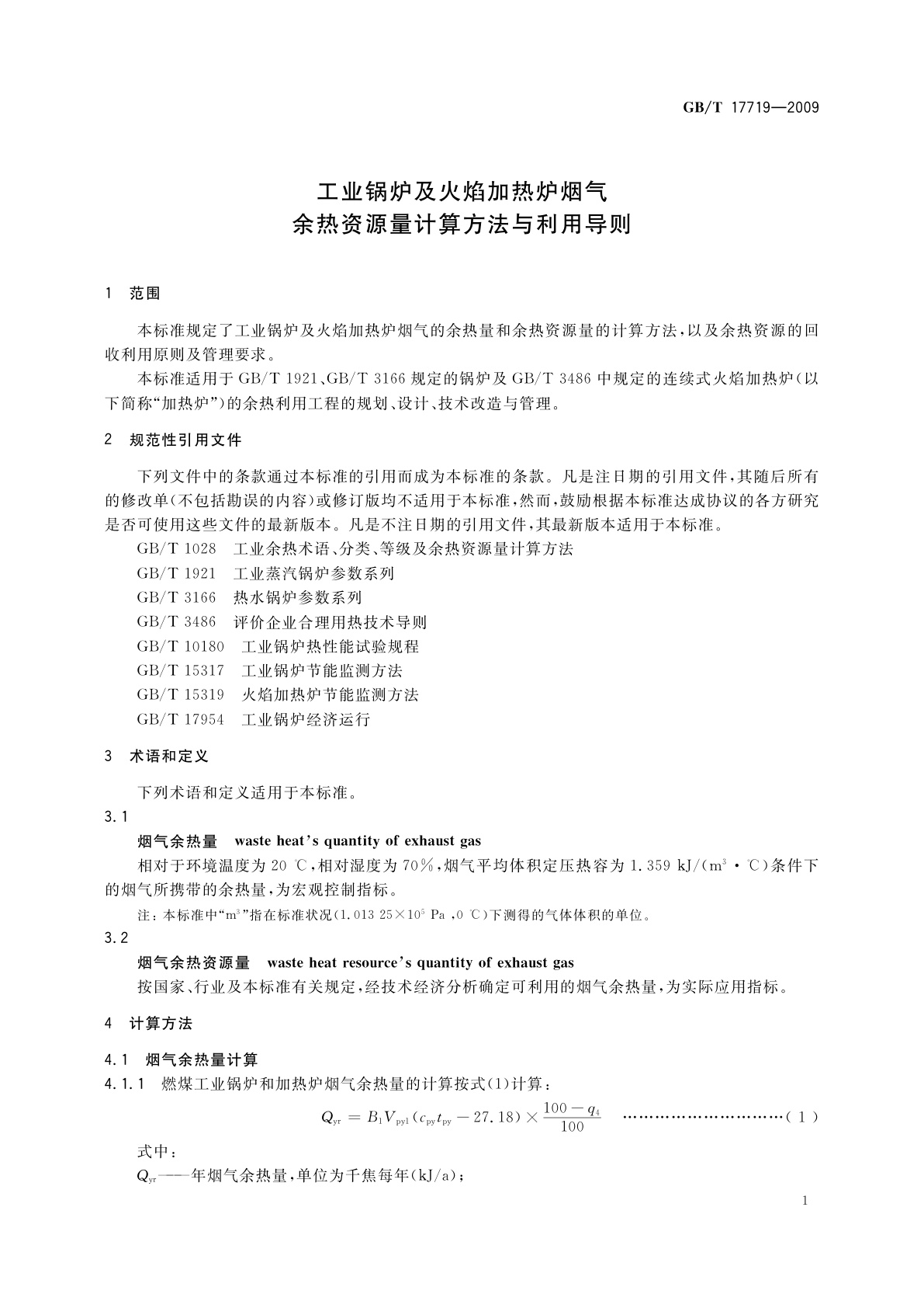 GB/T 17719-2009 工业锅炉及火焰加热炉烟气余热资源量计算方法与利用导则