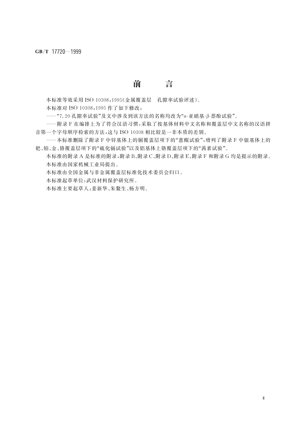 GB/T 17720-1999 金属覆盖层　孔隙率试验评述