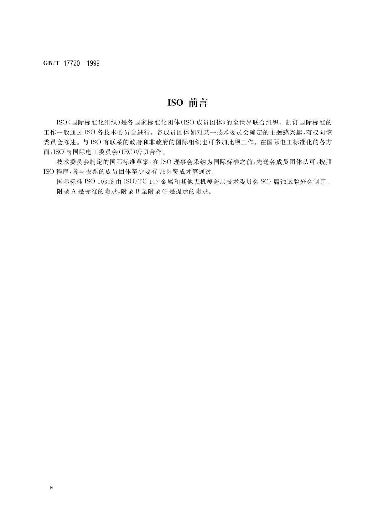 GB/T 17720-1999 金属覆盖层　孔隙率试验评述