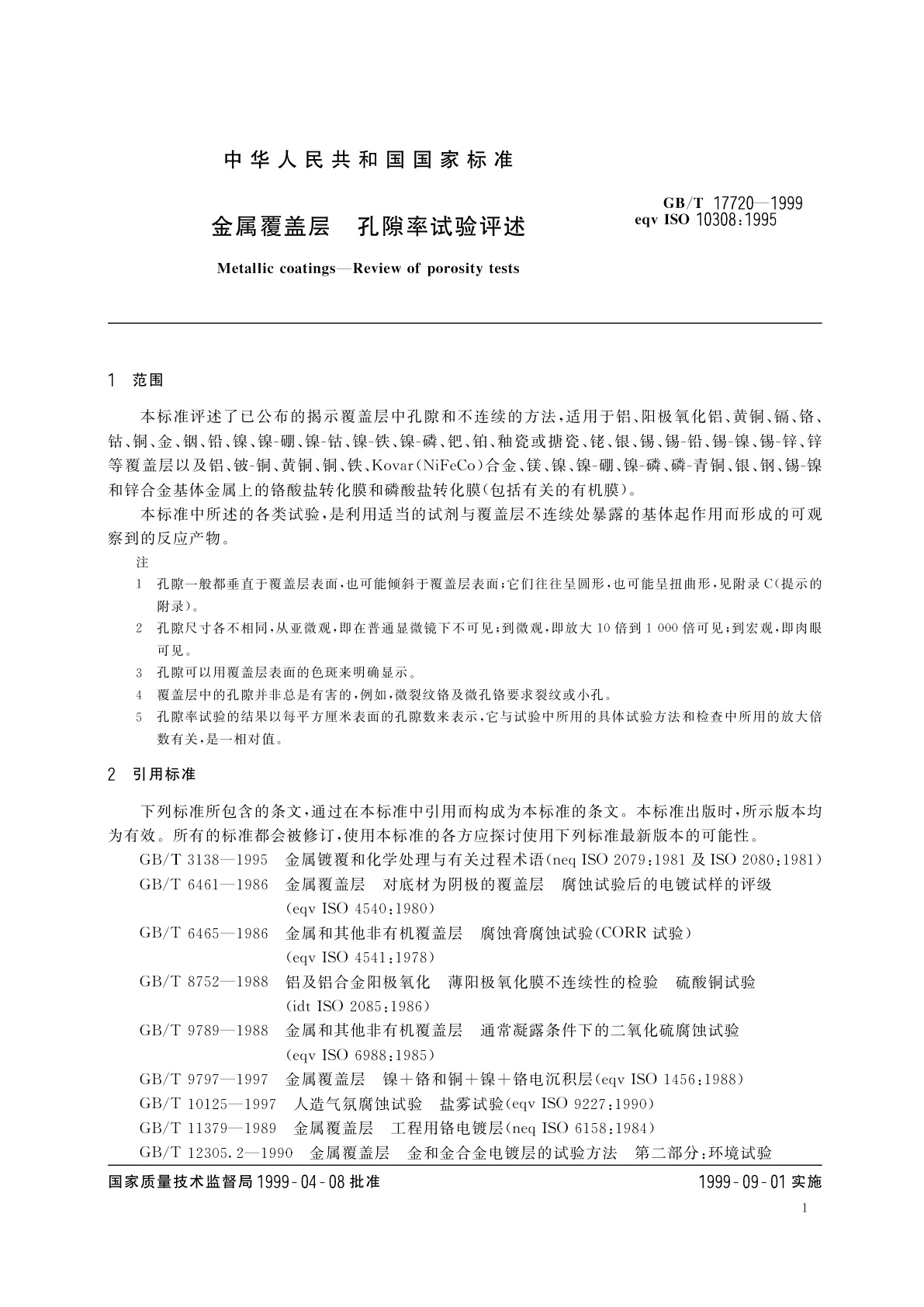 GB/T 17720-1999 金属覆盖层　孔隙率试验评述