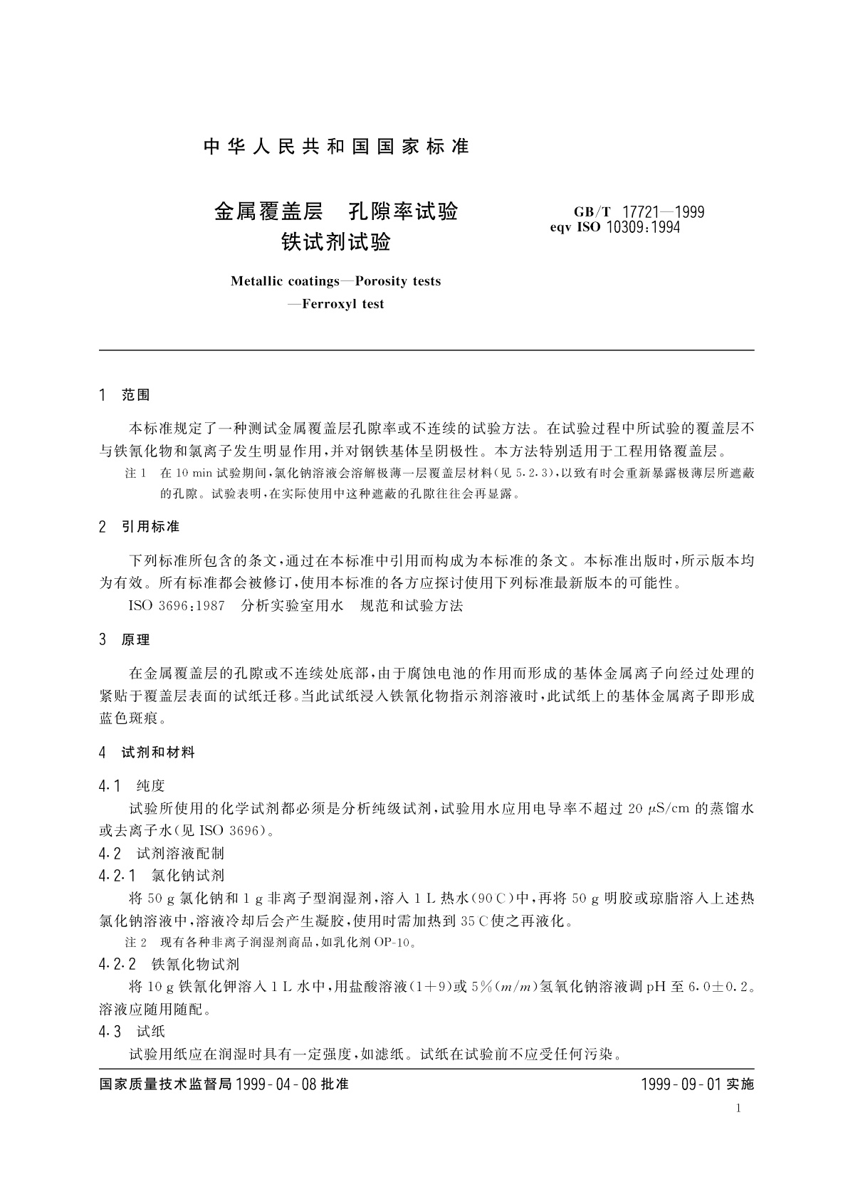 GB/T 17721-1999 金属覆盖层　孔隙率试验　铁试剂试验