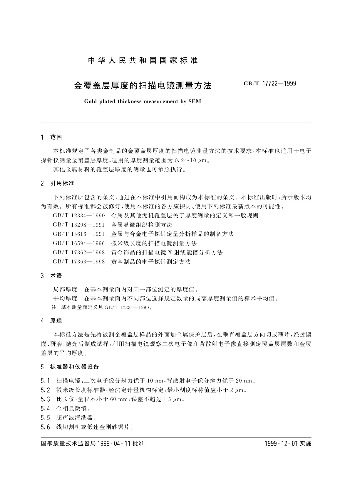 GB/T 17722-1999 金覆盖层厚度的扫描电镜测量方法