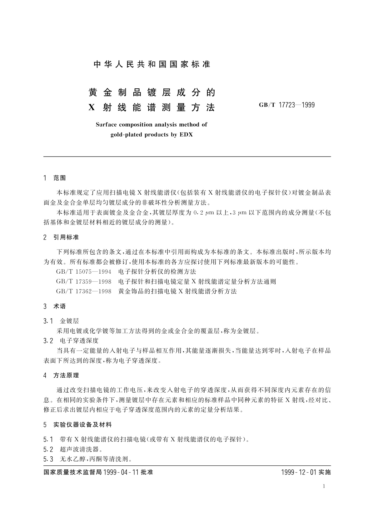 GB/T 17723-1999 黄金制品镀层成分的X射线能谱测量方法