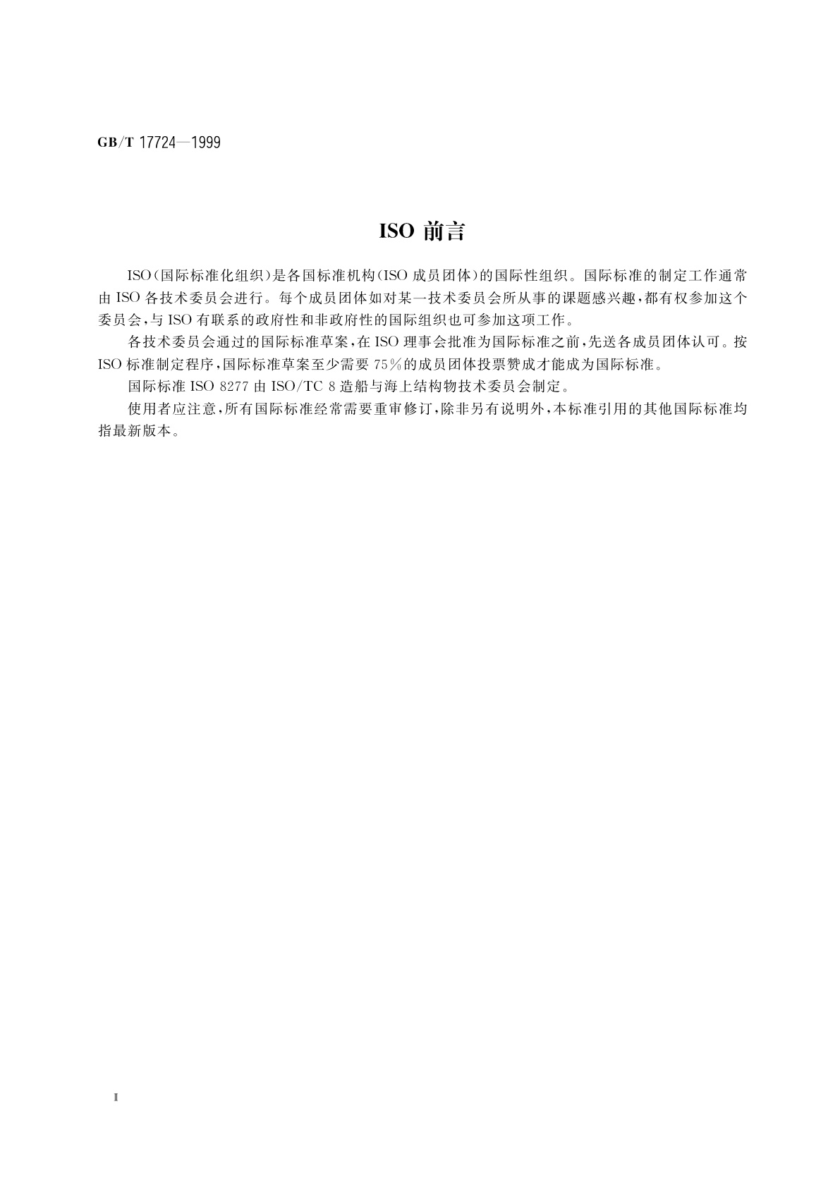 GB/T 17724-1999 造船　管路系统　信息传递