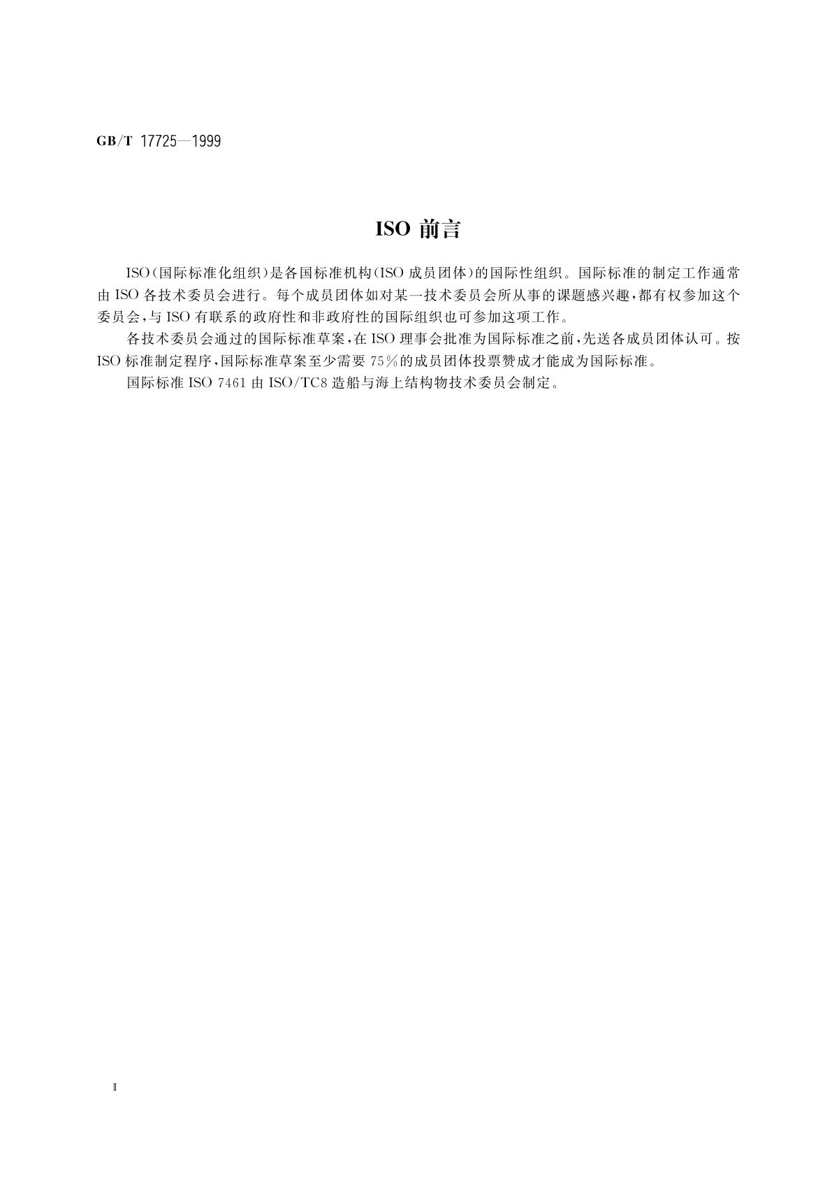 GB/T 17725-1999 造船　船体型线　船体几何元素的数字表示