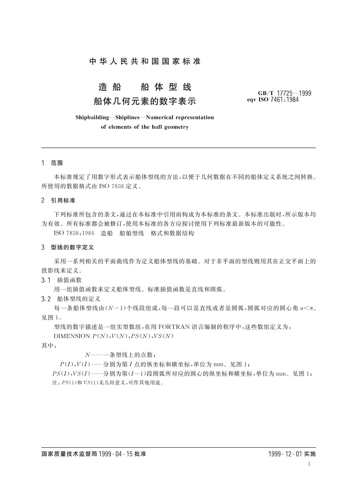 GB/T 17725-1999 造船　船体型线　船体几何元素的数字表示