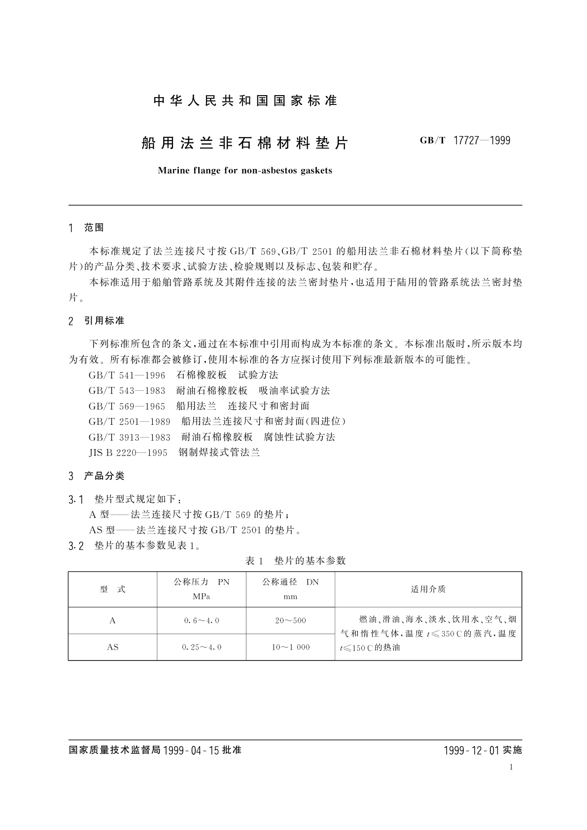 GB/T 17727-1999 船用法兰非石棉材料垫片