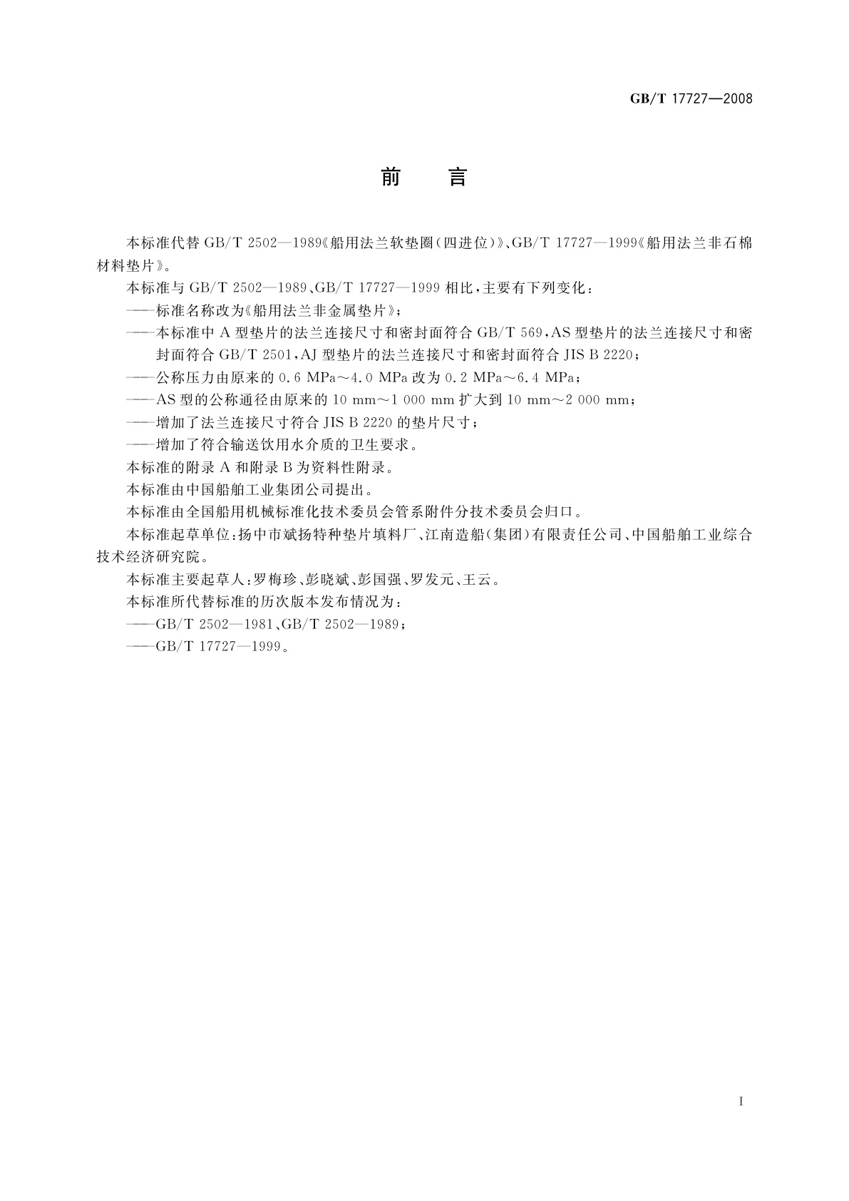 GB/T 17727-2008 船用法兰非金属垫片