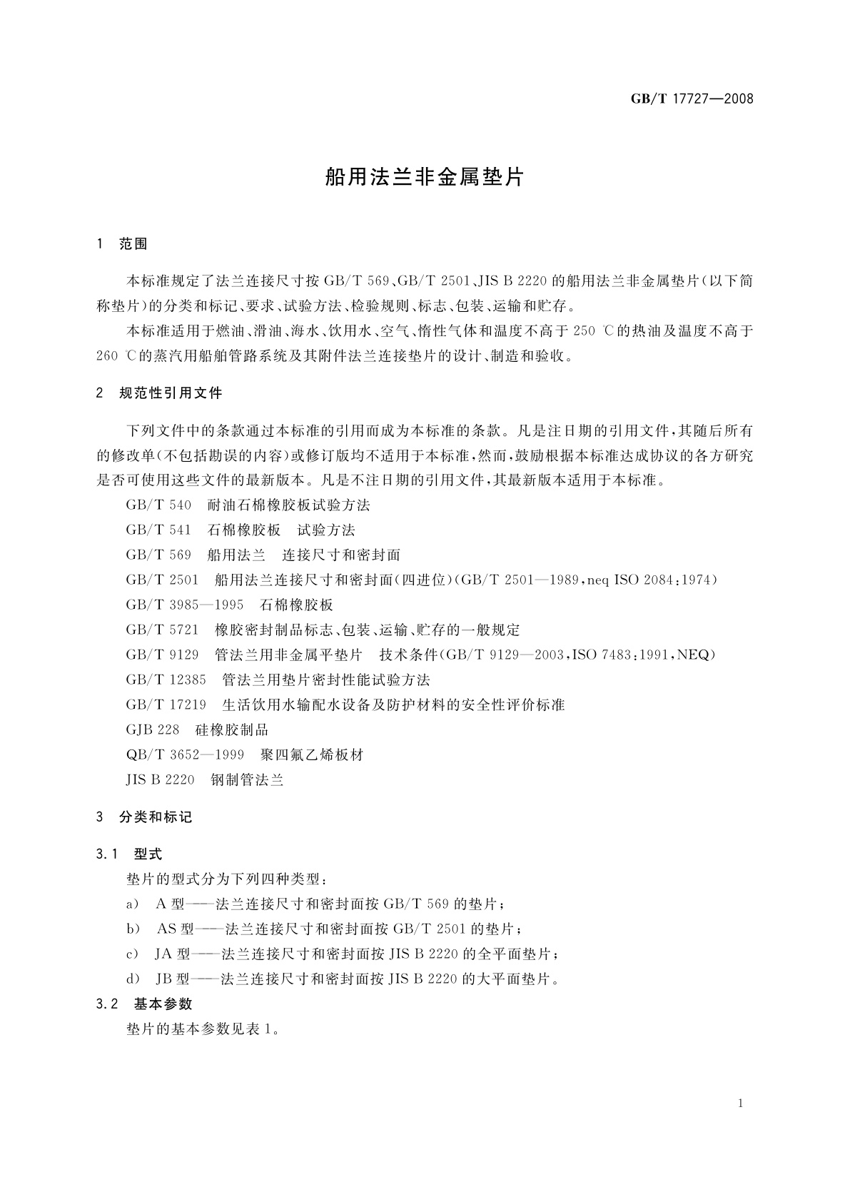 GB/T 17727-2008 船用法兰非金属垫片