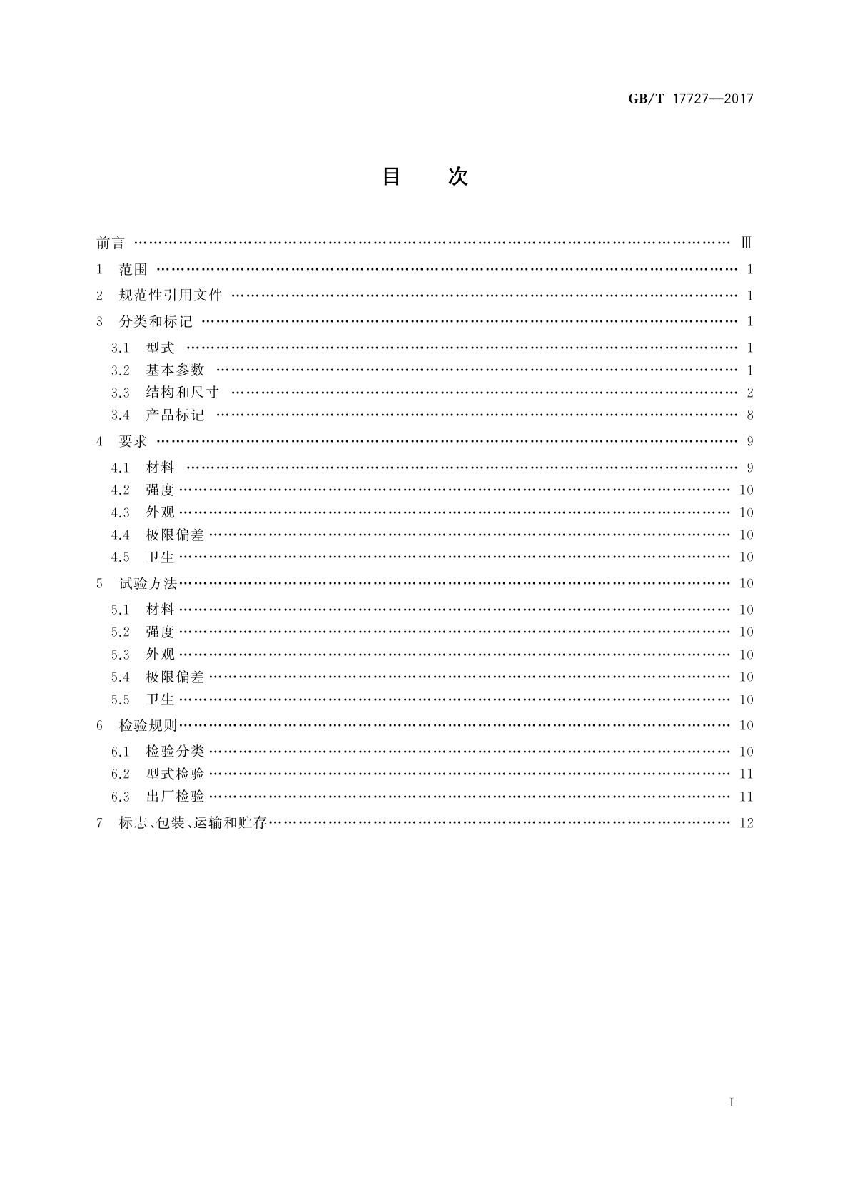 GB/T 17727-2017 船用法兰非金属垫片