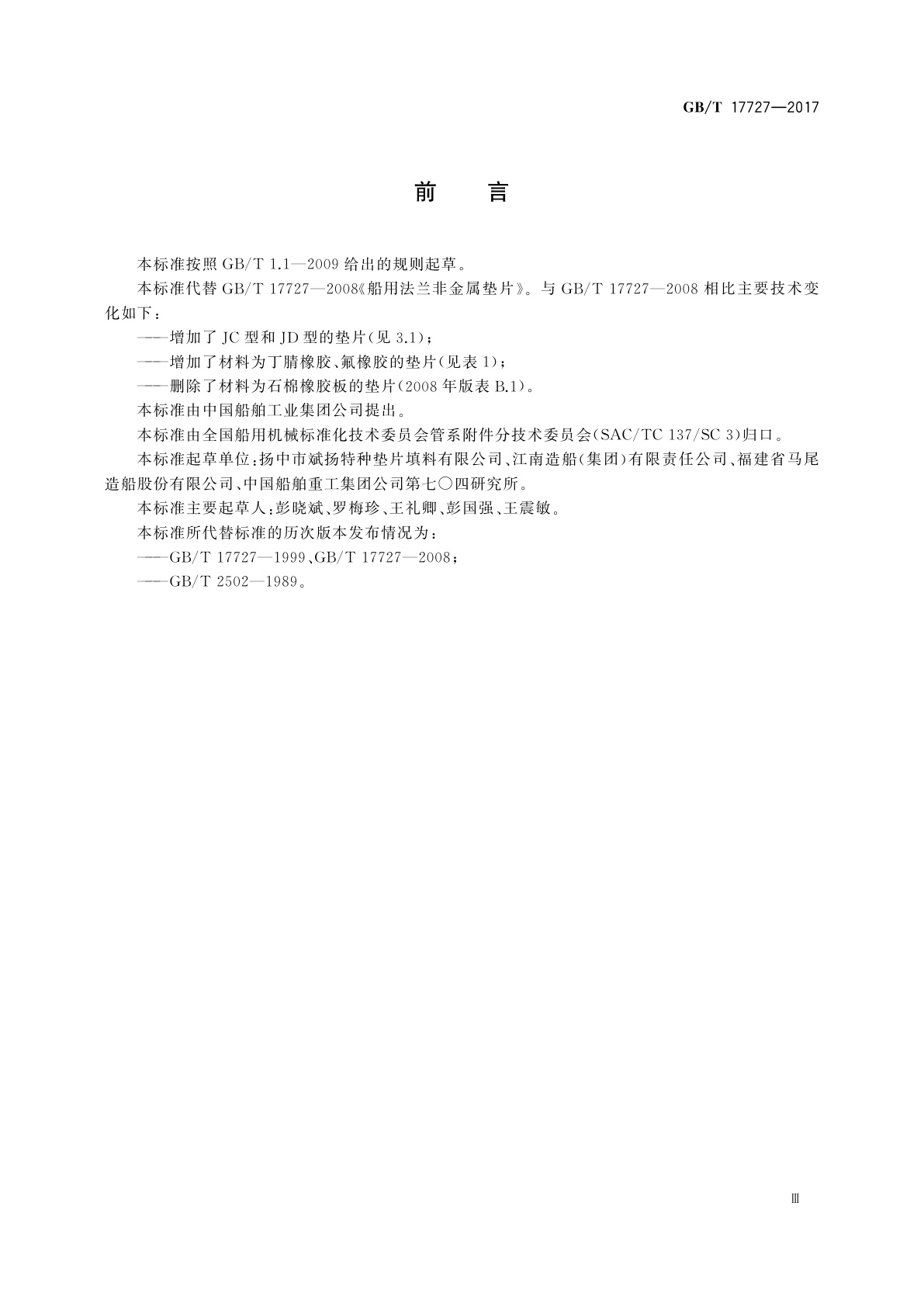 GB/T 17727-2017 船用法兰非金属垫片