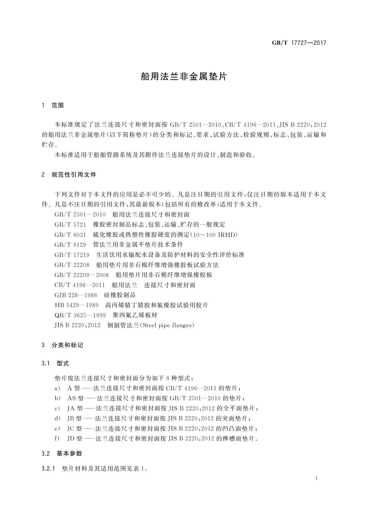 GB/T 17727-2017 船用法兰非金属垫片