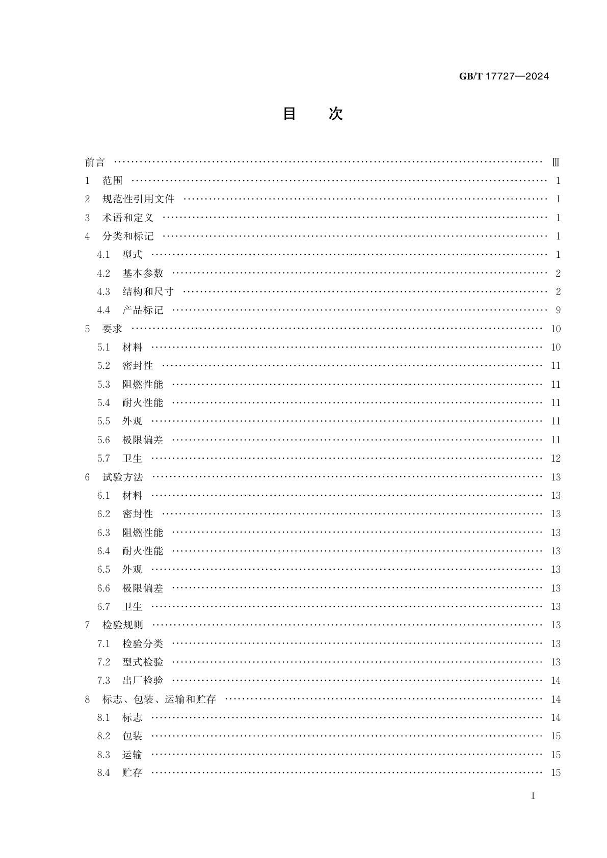 GB/T 17727-2024 船用法兰非金属垫片