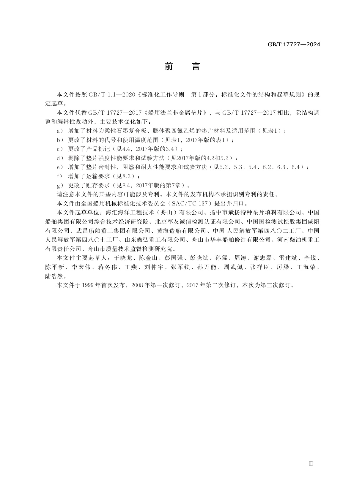 GB/T 17727-2024 船用法兰非金属垫片