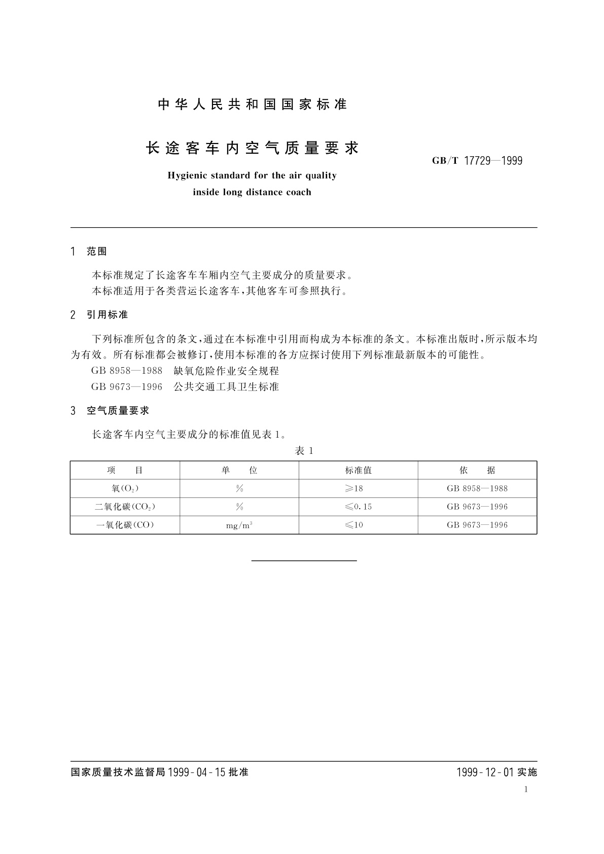 GB/T 17729-1999 长途客车内空气质量要求