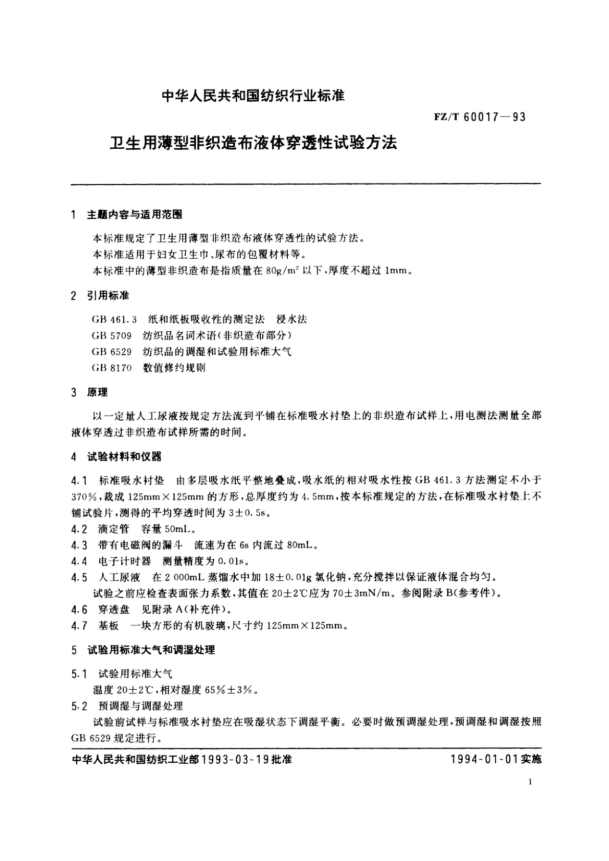 FZ/T 60017-1993 卫生用薄型非织造布液体穿透性试验方法