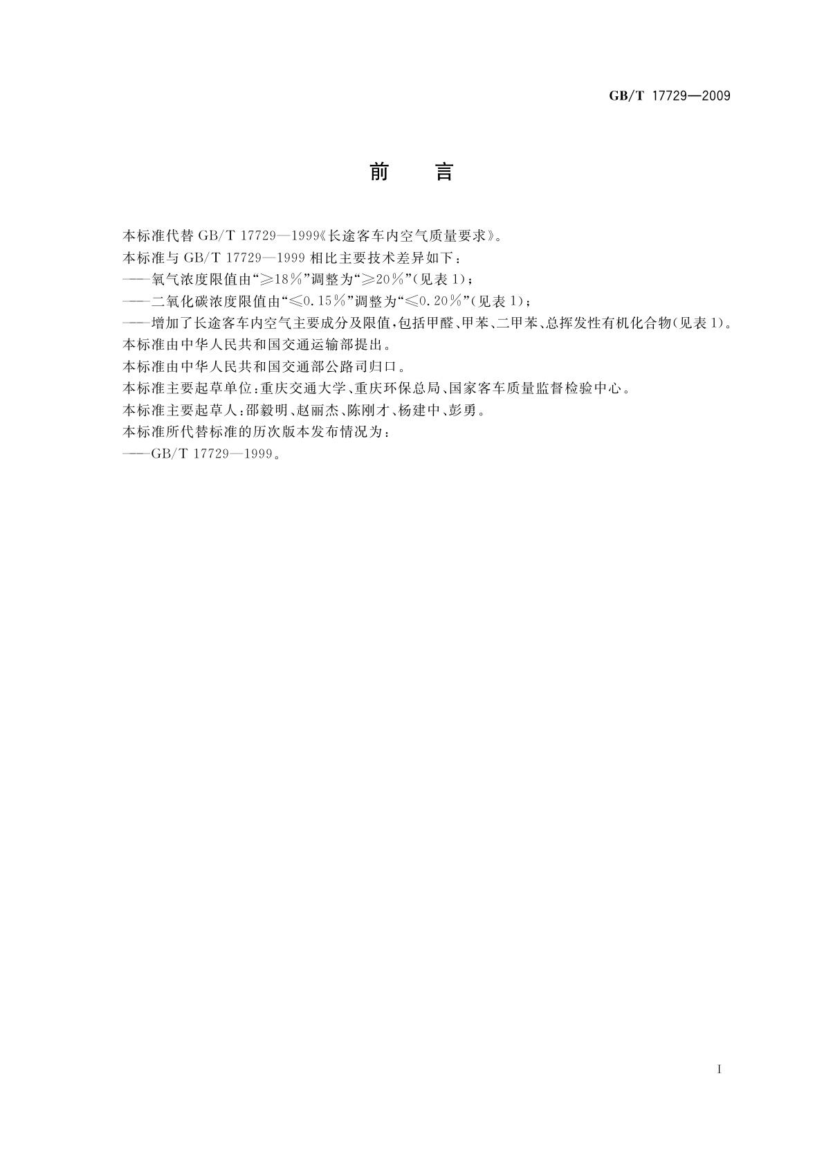 GB/T 17729-2009 长途客车内空气质量要求